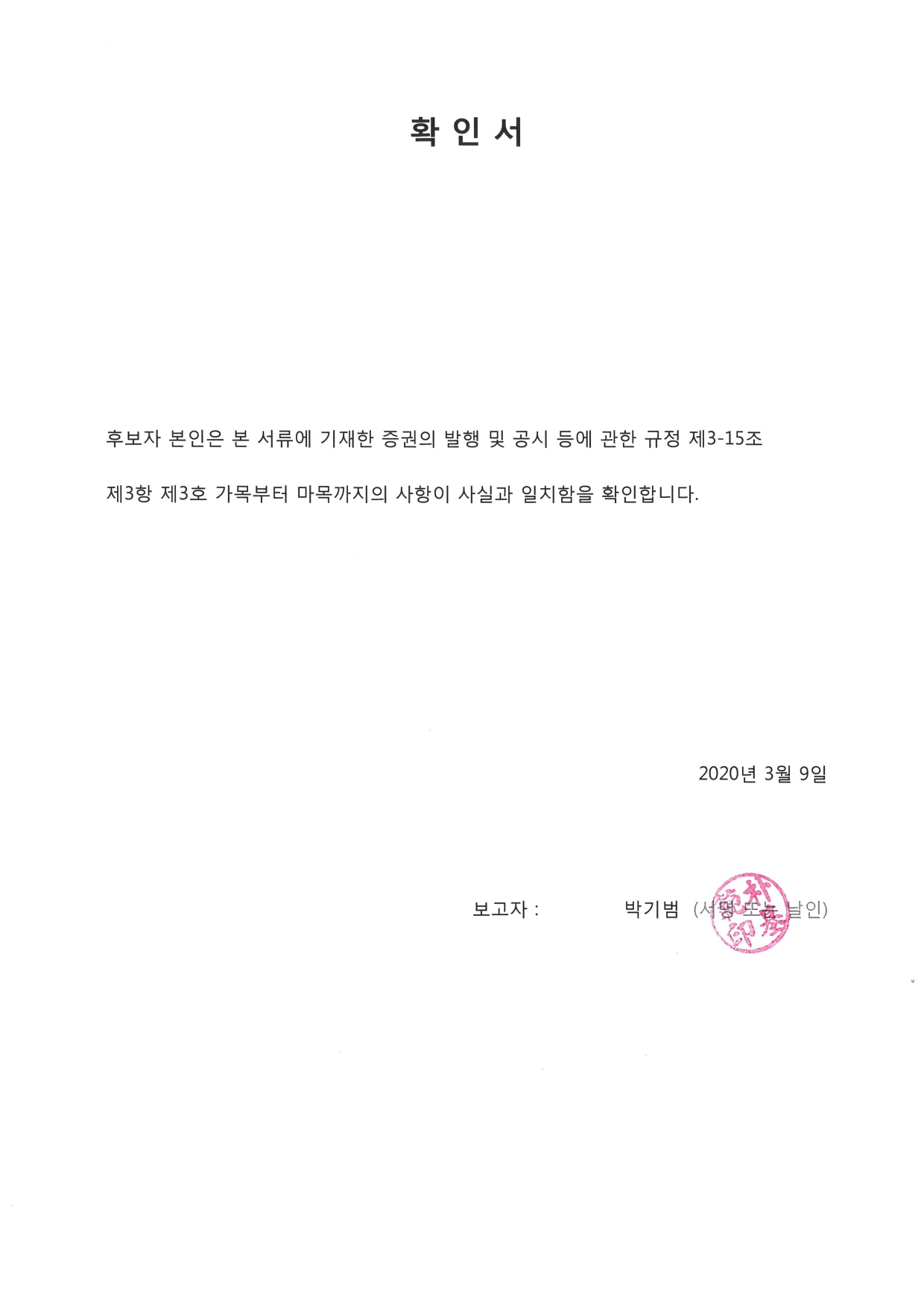 이미지: 확인서(박기범)