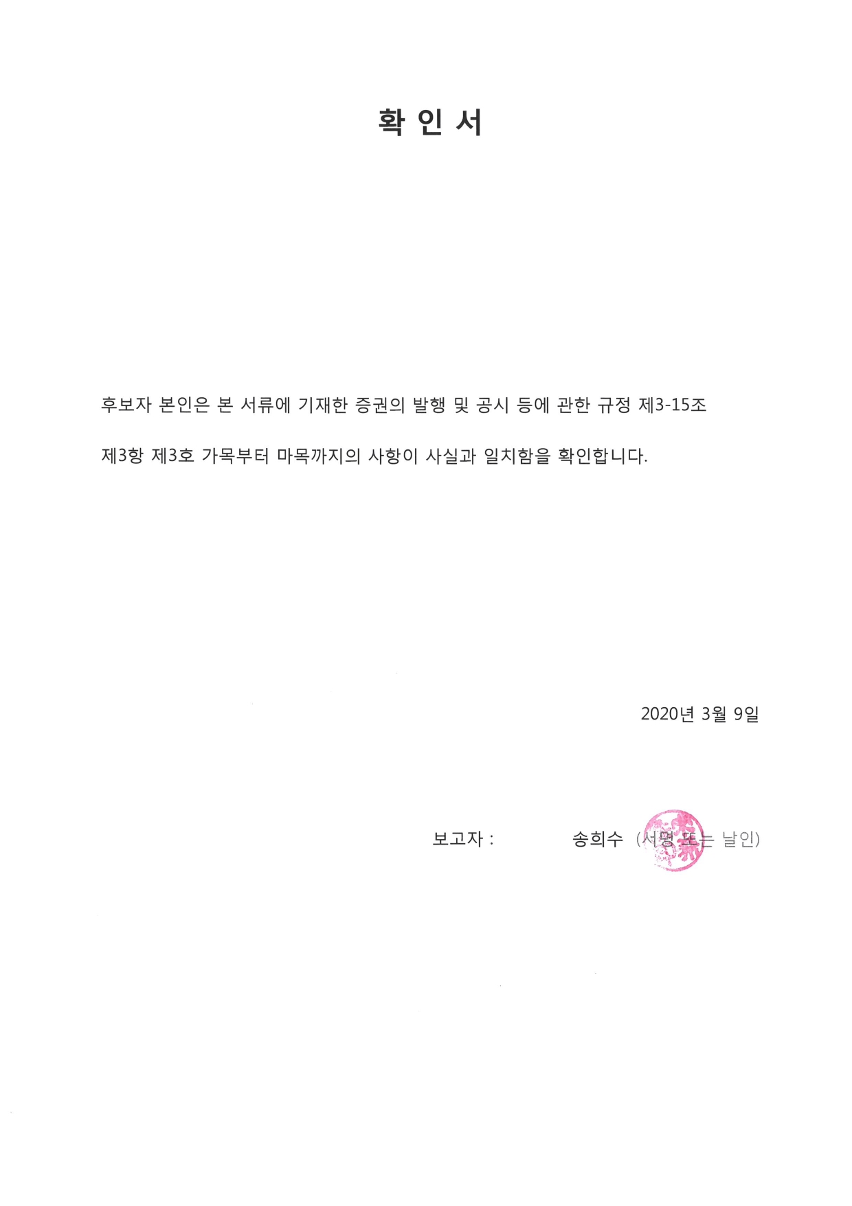 이미지: 확인서(송희수)