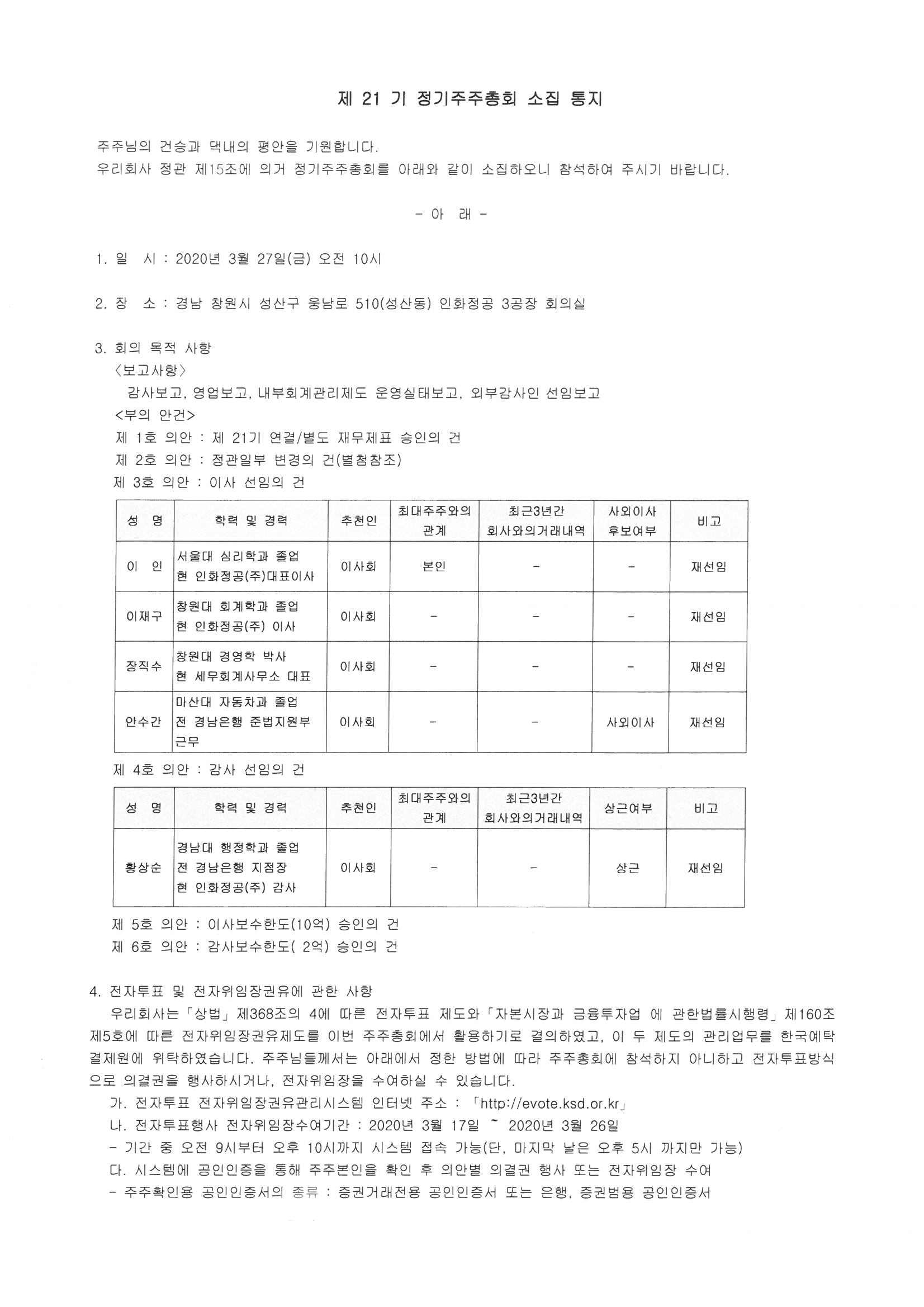 인화정공] 주주총회소집공고