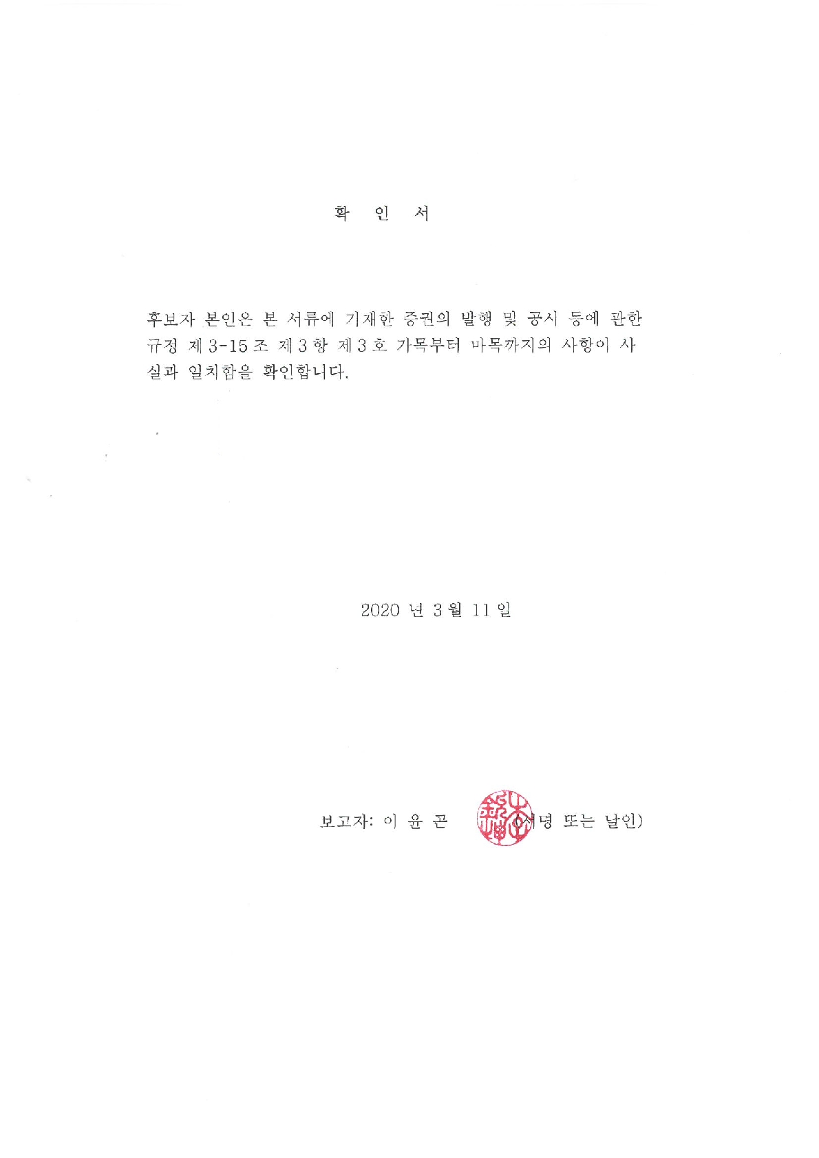 이미지: 확인서 (이윤곤 이사선임)