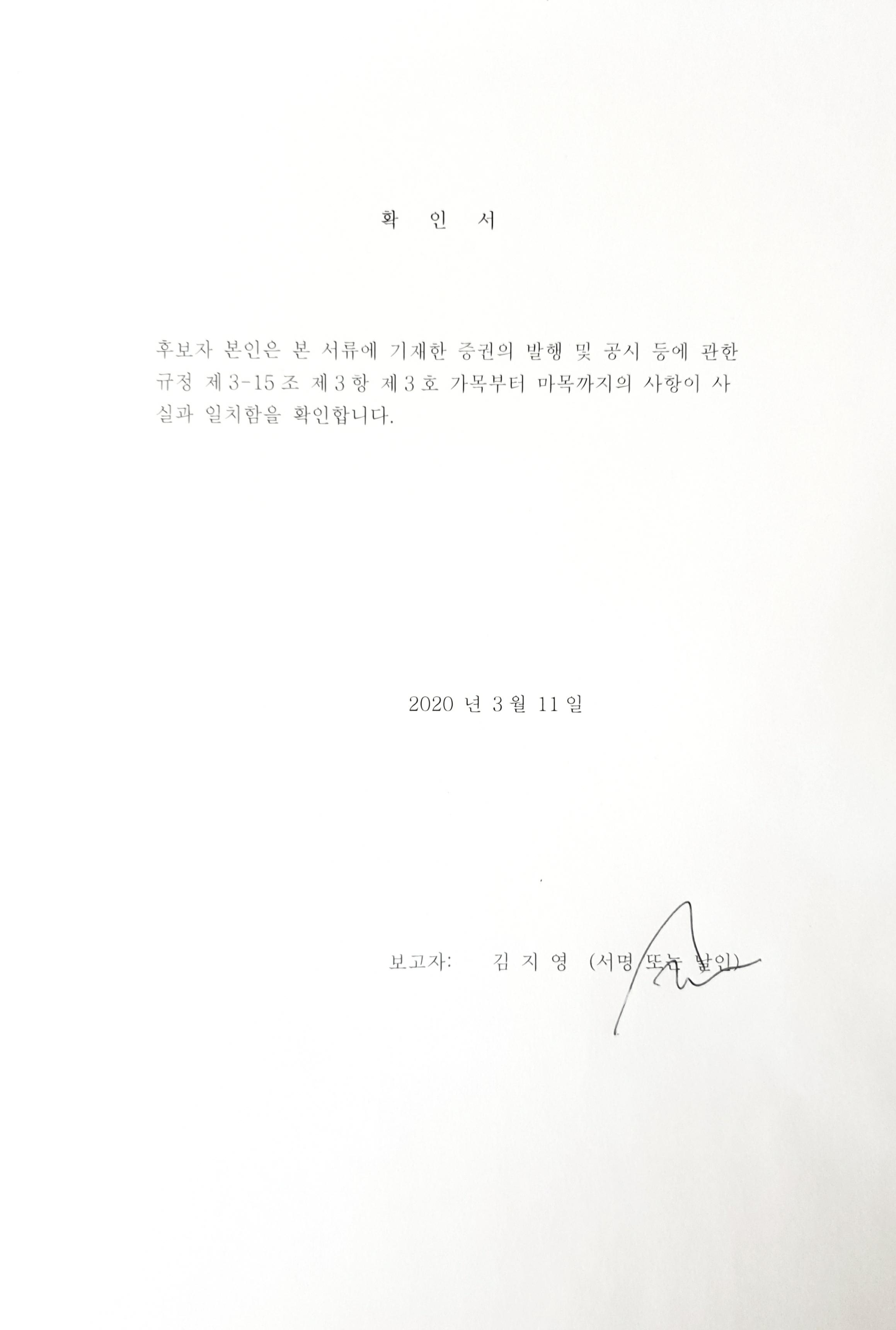 이미지: 확인서_(김지영 이사선임)
