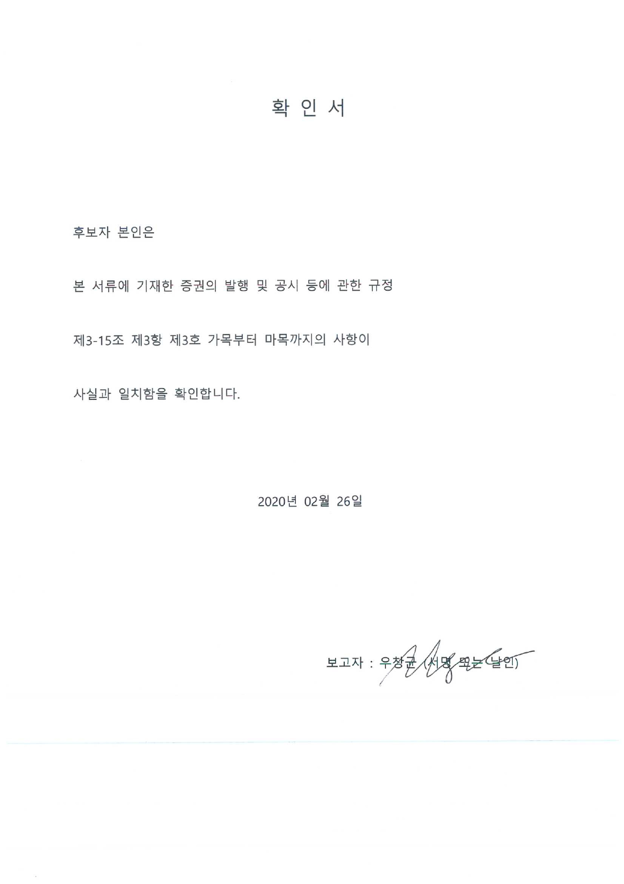 이미지: 20200226_확인서_우창균