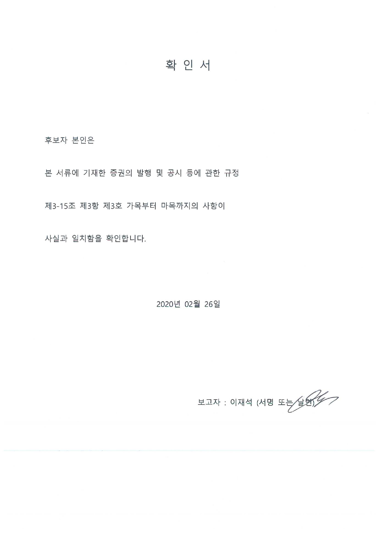 이미지: 20200226_확인서_이재석
