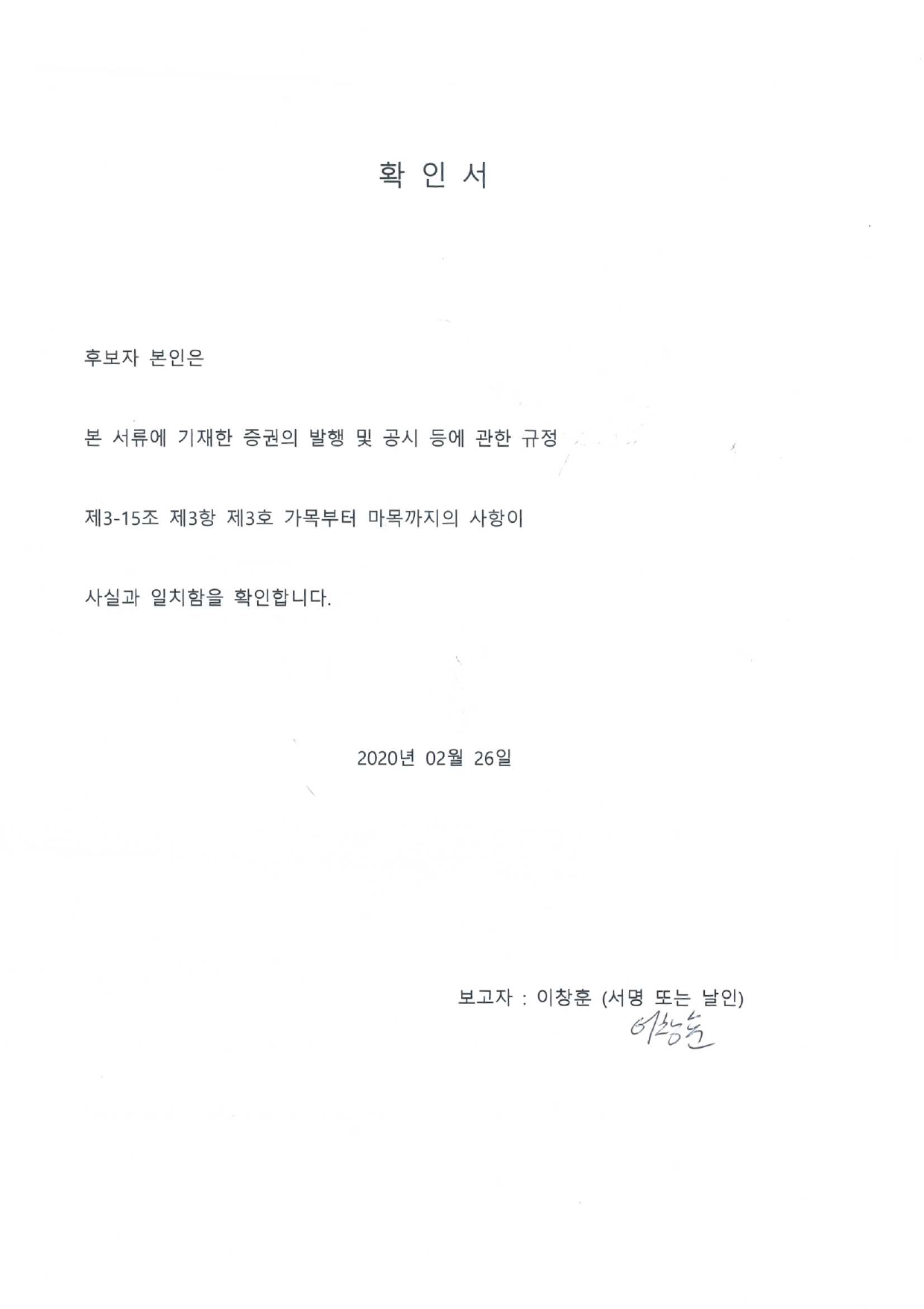 이미지: 20200226_확인서_이창훈