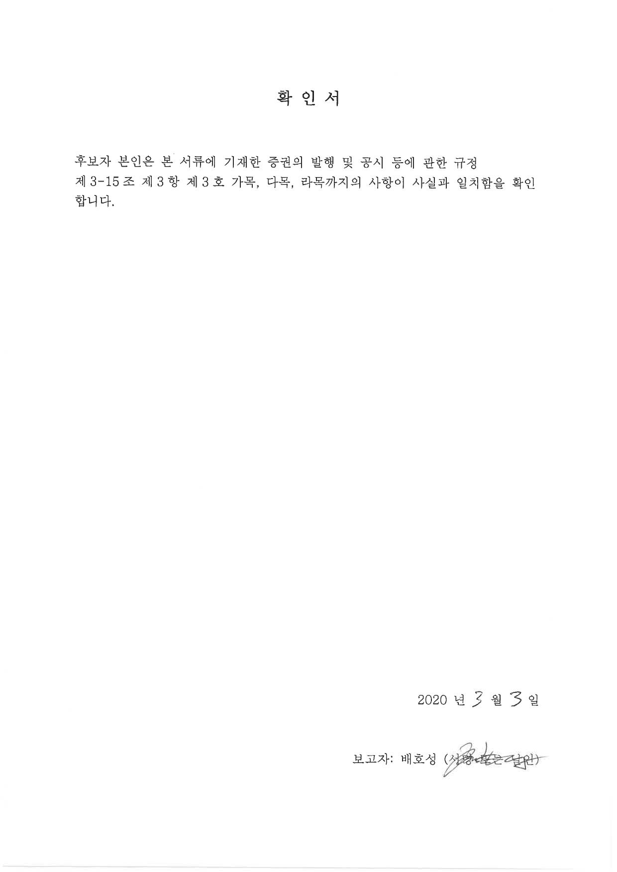 이미지: 감사 배호성 확인서