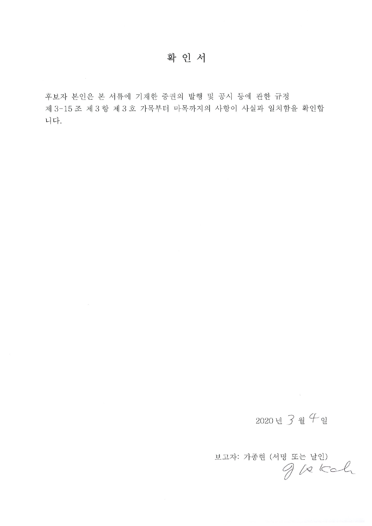 이미지: 이사 가종현 확인서