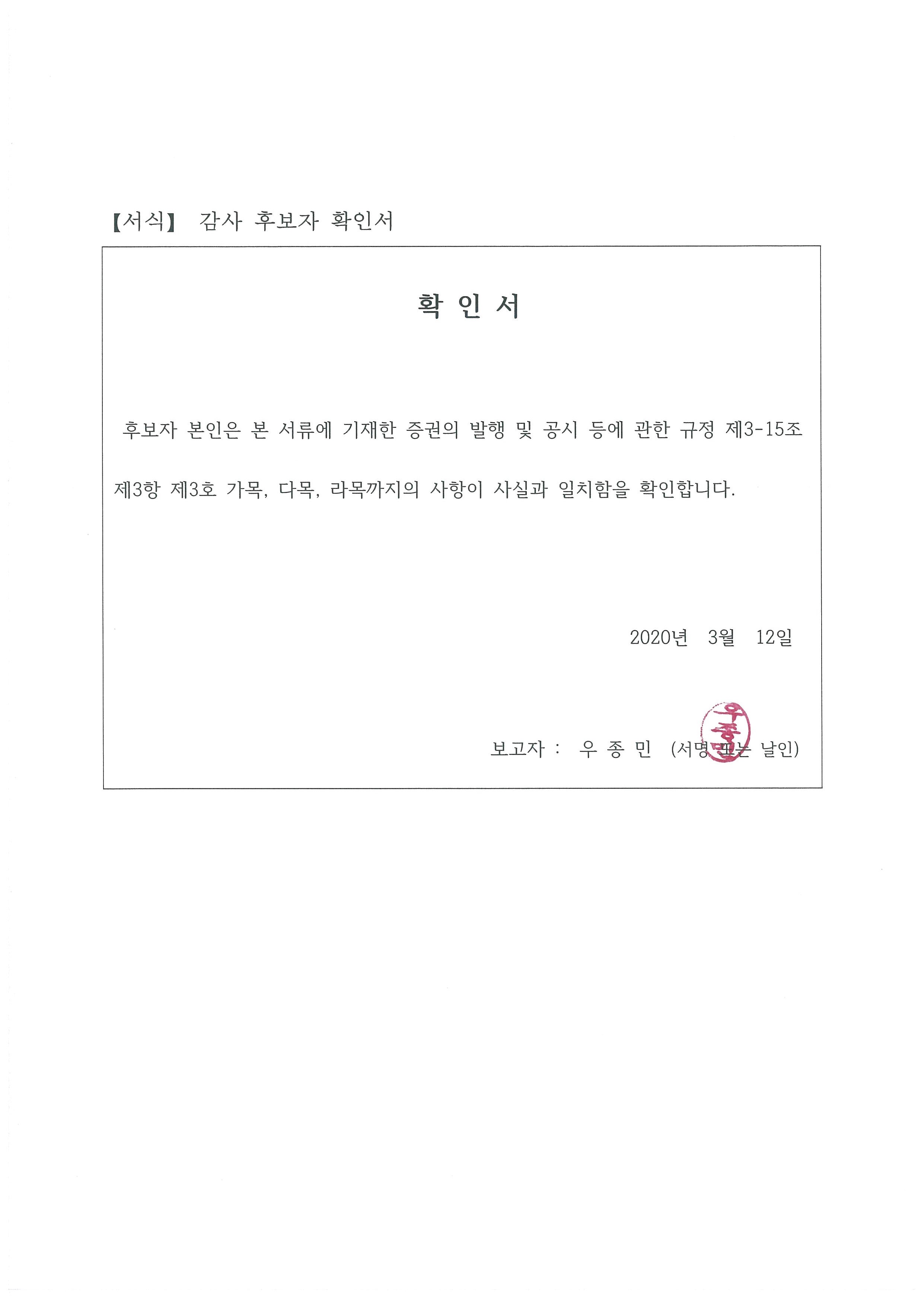 이미지: 확인서(감사 후보자)