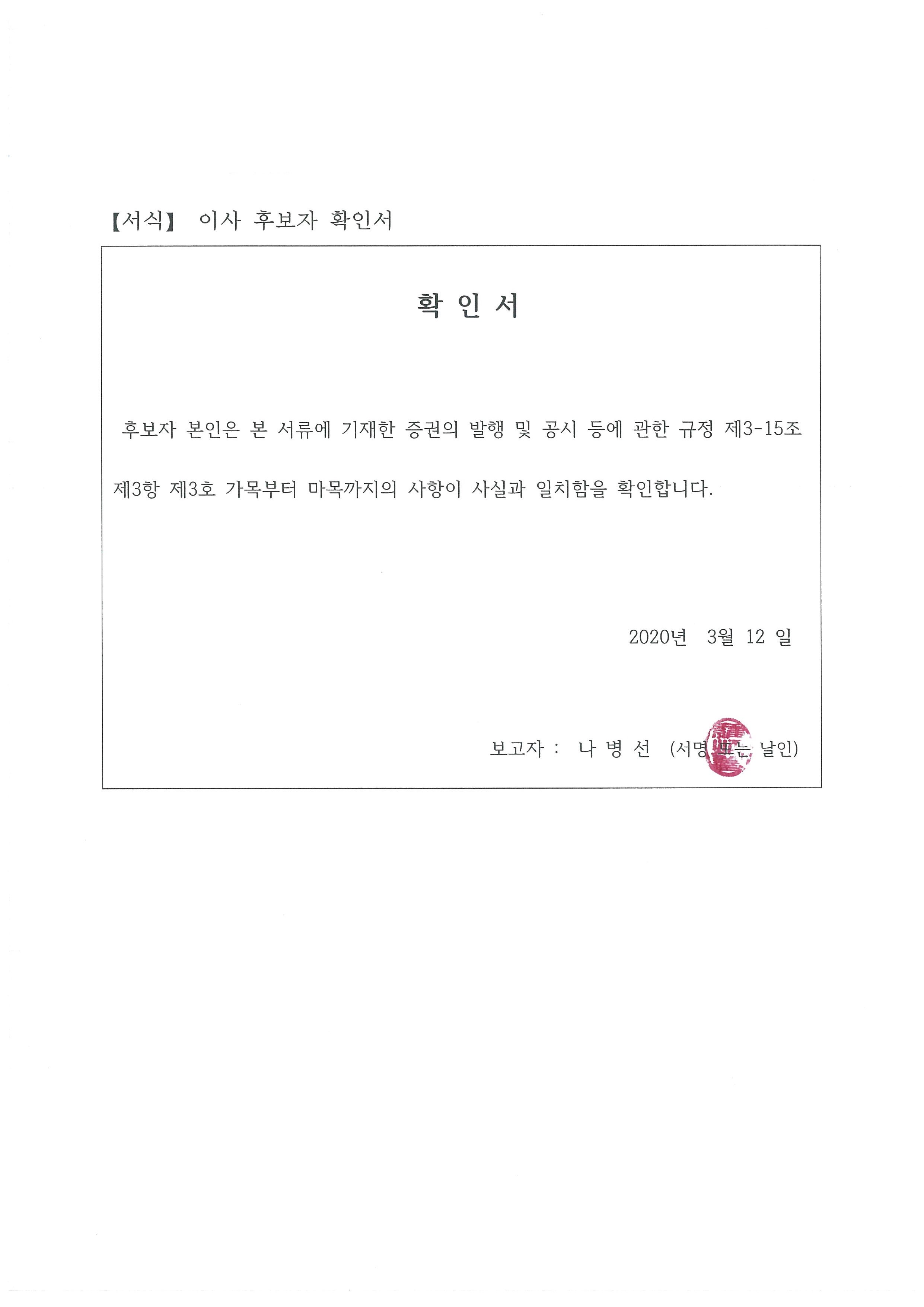 이미지: 확인서(이사 후보자)