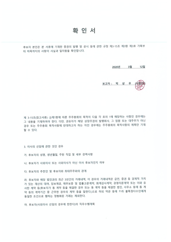 이미지: 사내이사확인서_박상우