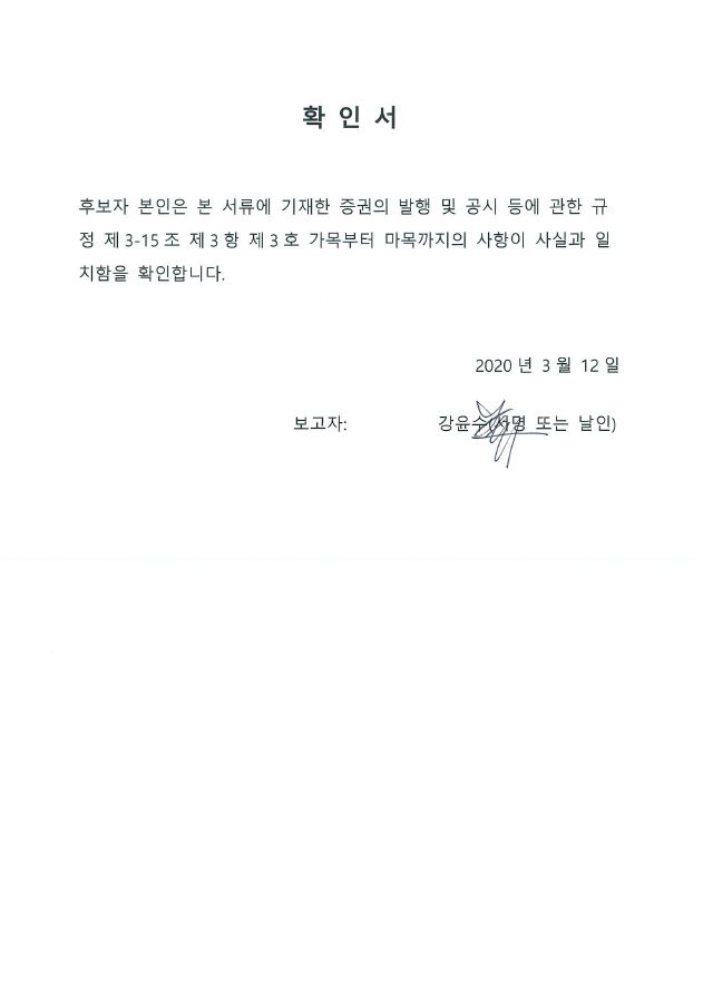 이미지: 200312 사내이사 후보 확인서
