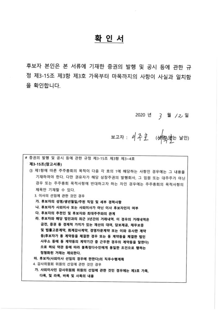 이미지: 감사위원 선임 확인서_이주호