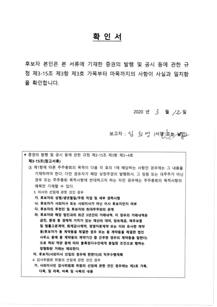 이미지: 감사위원 선임 확인서_임희영