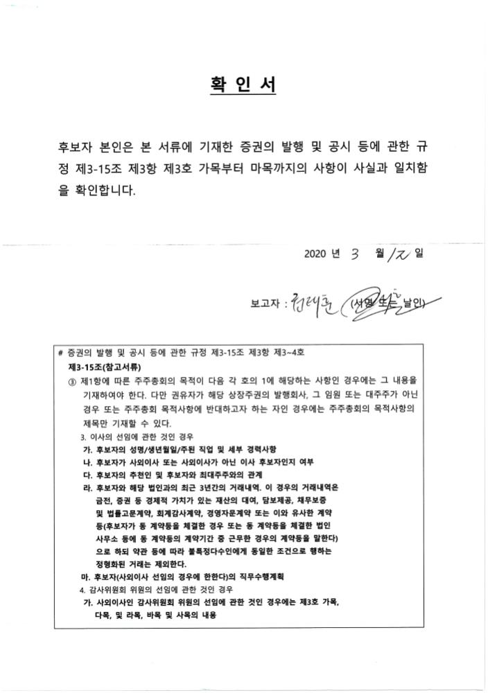 이미지: 사내이사 선임 확인서_권태훈