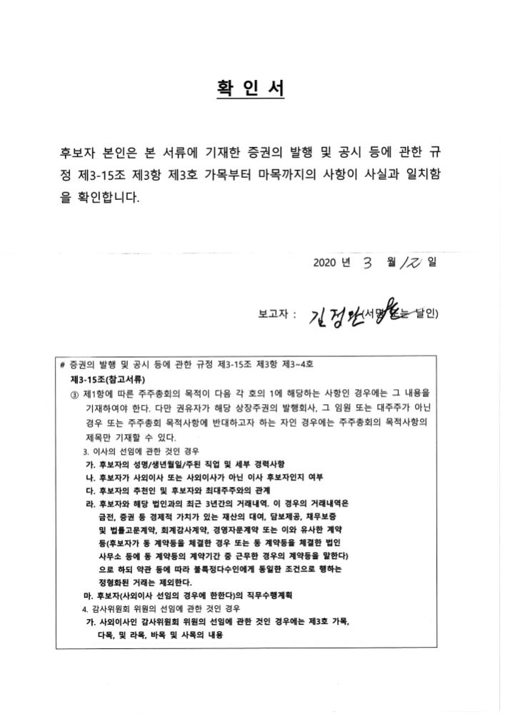 이미지: 사내이사 선임 확인서_김정완