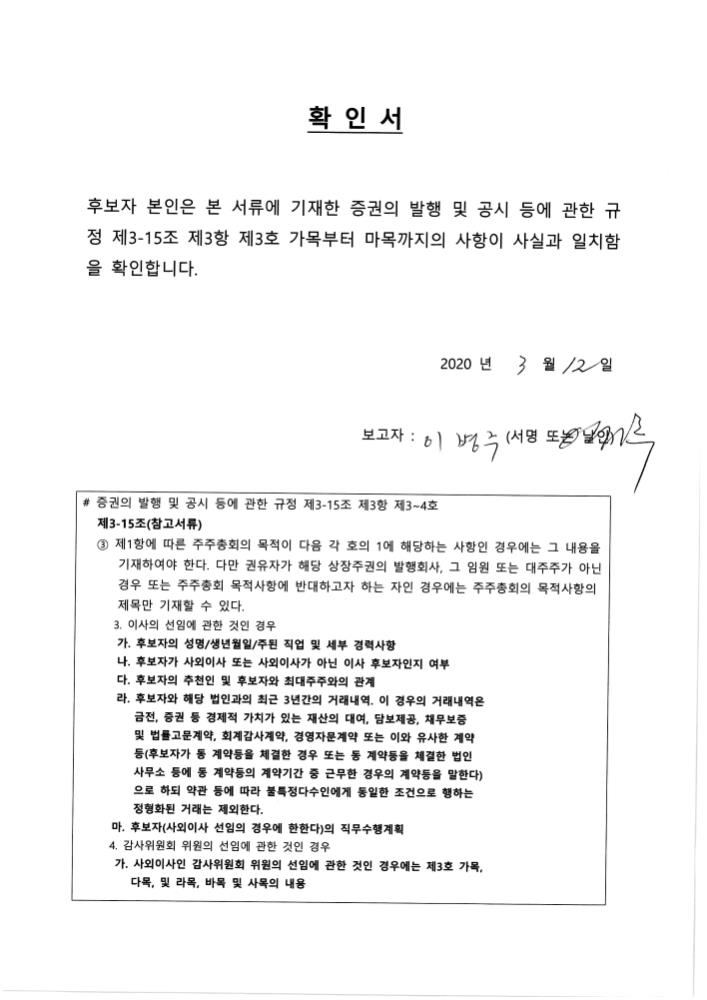 이미지: 사외이사 선임 확인서_이병주