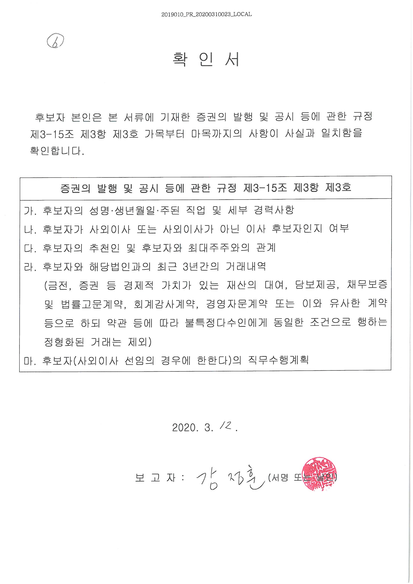 이미지: 주주총회소집공고 확인서_강정훈