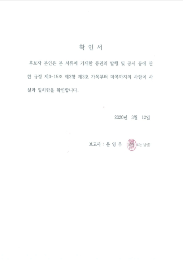 이미지: 확인서(문영우)