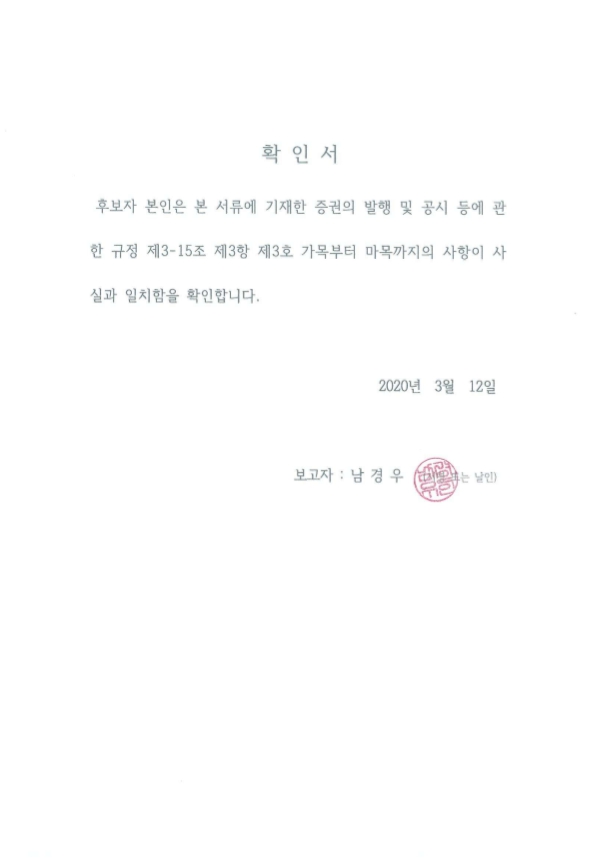 이미지: 확인서(사외이사후보자)