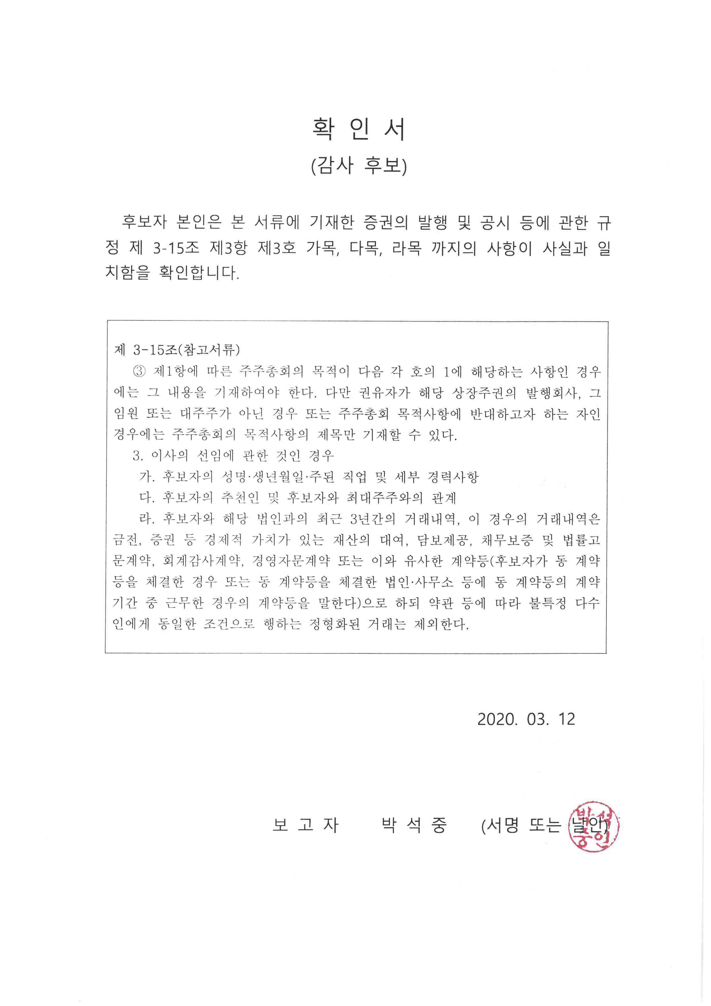 이미지: 감사선임_확인서_200312