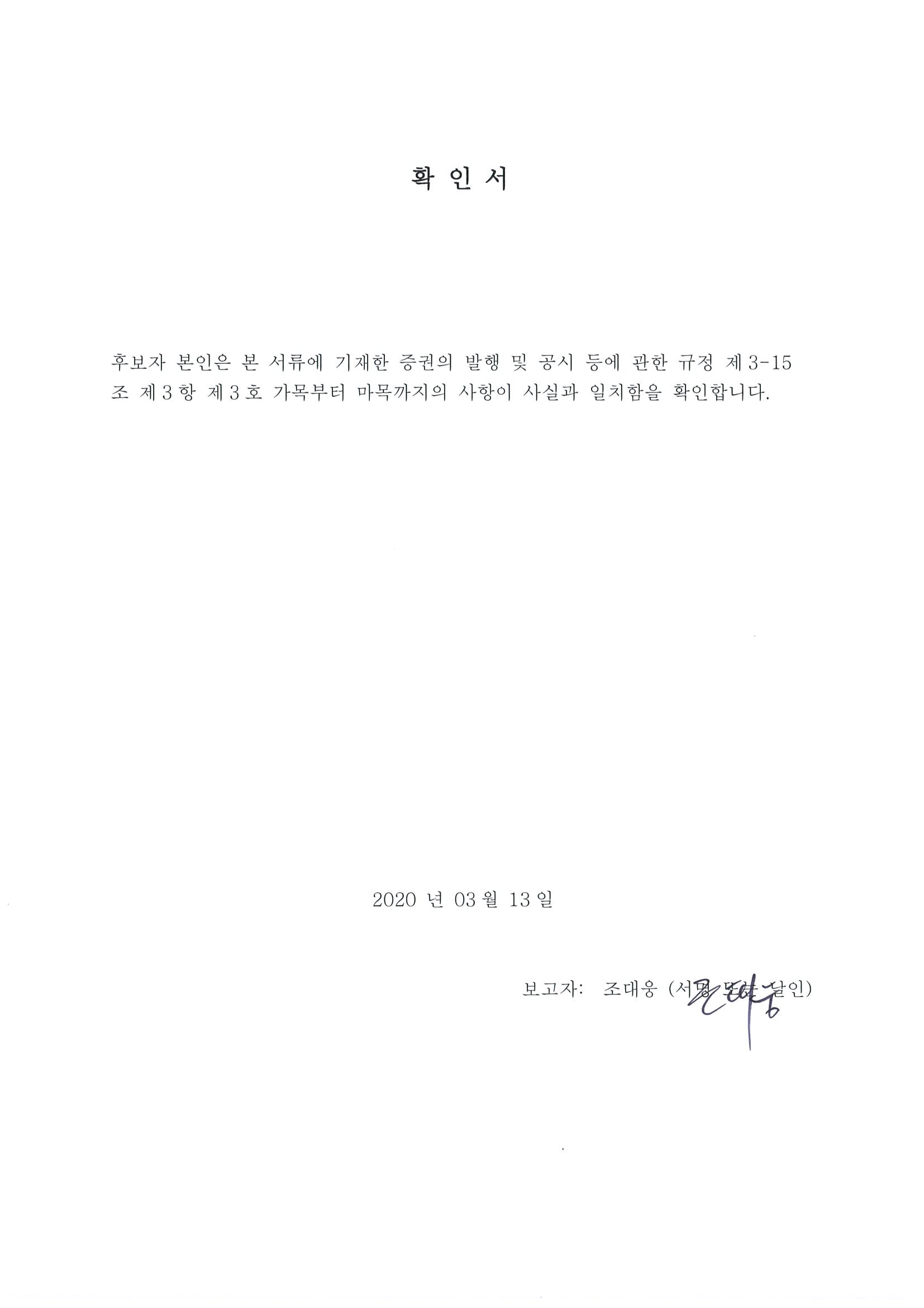 이미지: 확인서 - 조대웅