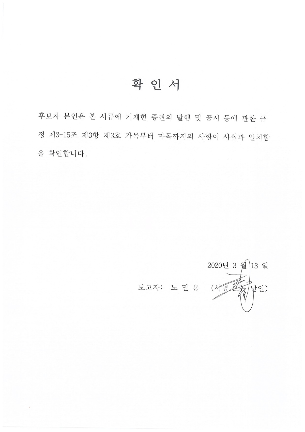 이미지: 노민용 사내이사 후보자 확인서