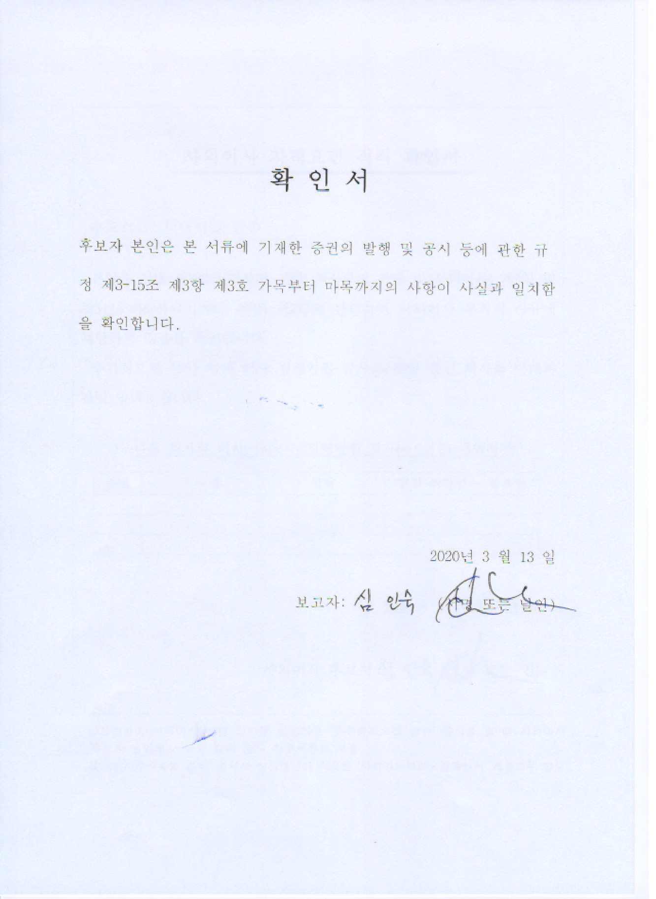 이미지: 심인숙 사외이사 후보자 확인서