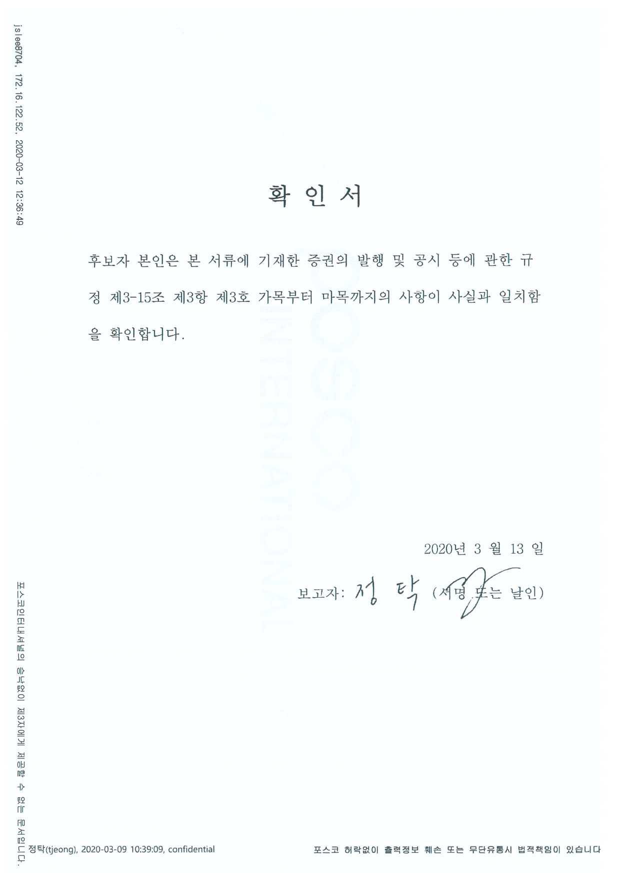 이미지: 정탁 기타비상무이사 후보자 확인서-1