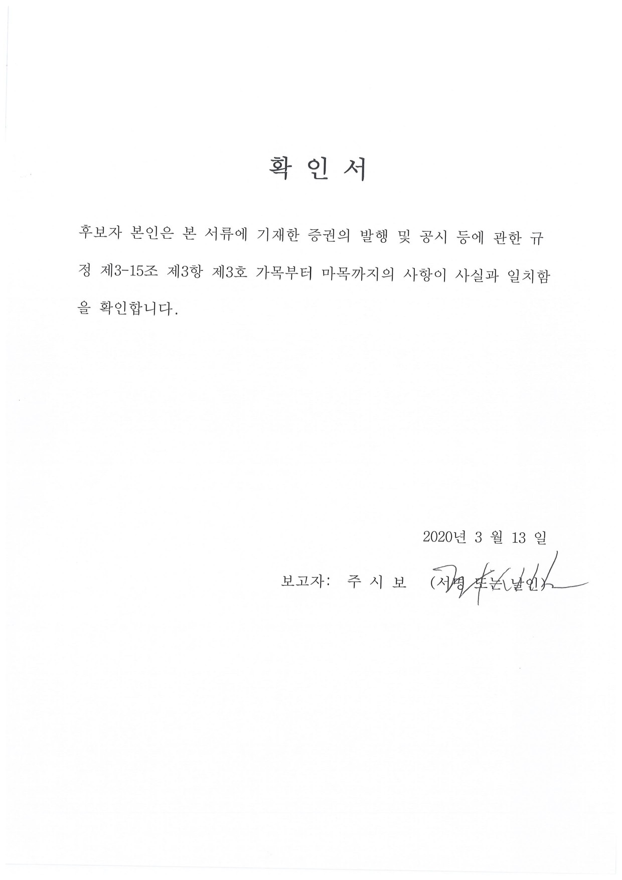 이미지: 주시보 사내이사 후보자 확인서