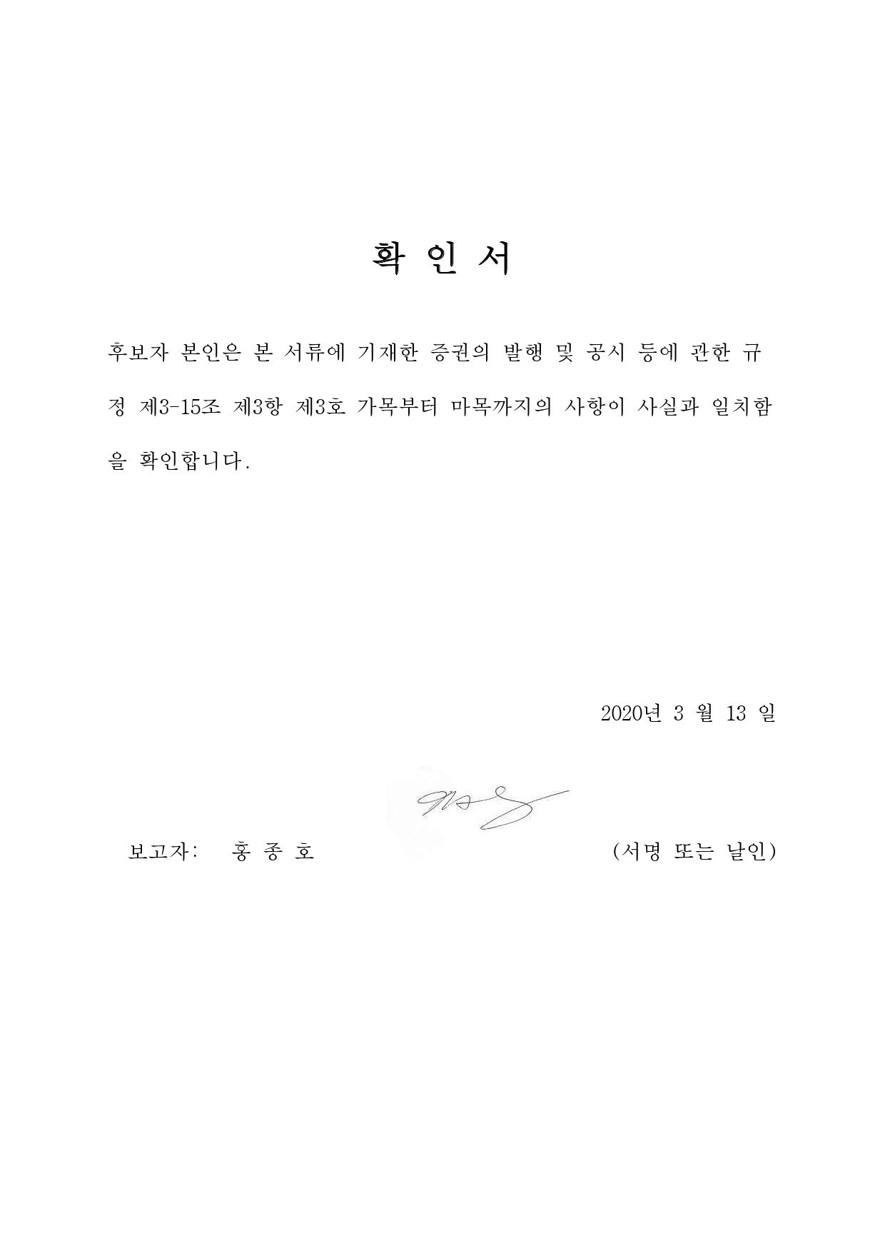 이미지: 홍종호 감사위원 후보자 확인서