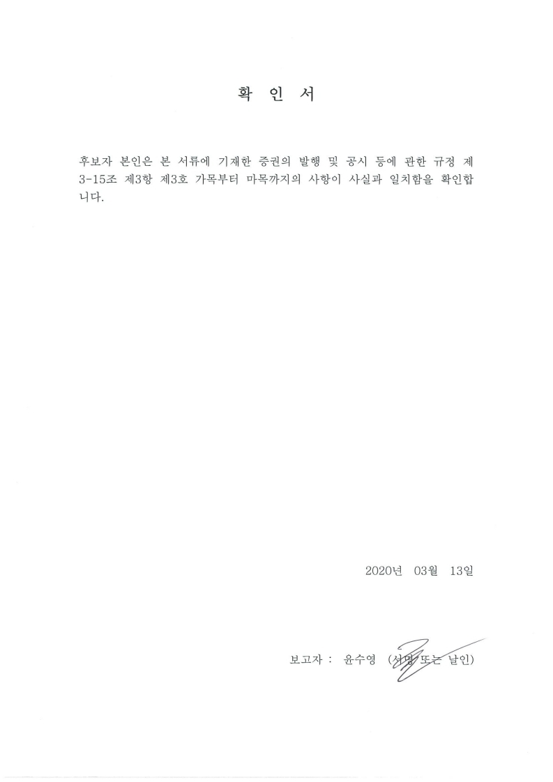 이미지: 이사선임 후보자 확인서 윤수영
