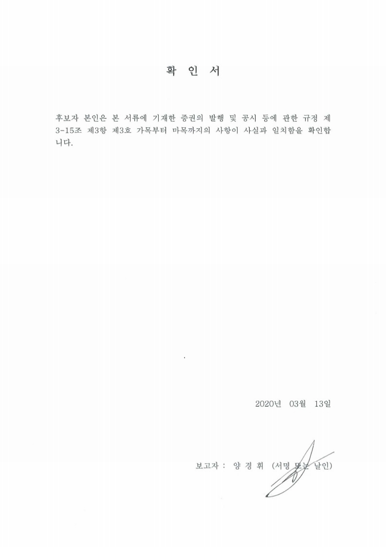 이미지: 이사선임 후보자 확인서-양경휘.