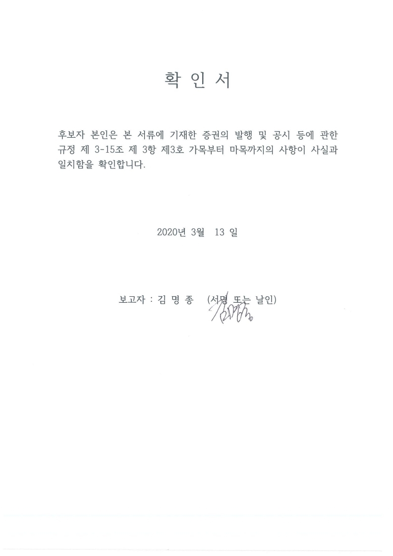이미지: 이사선임 후보자 확인서_김명종