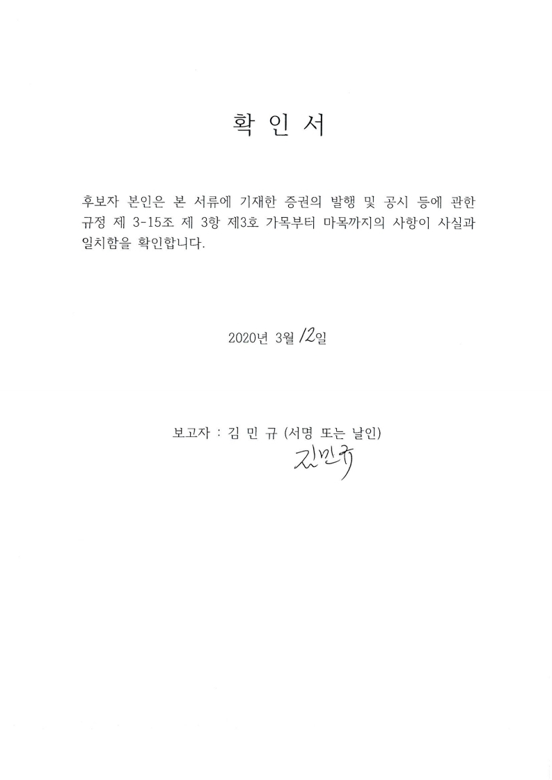 이미지: 이사선임 후보자 확인서_김민규