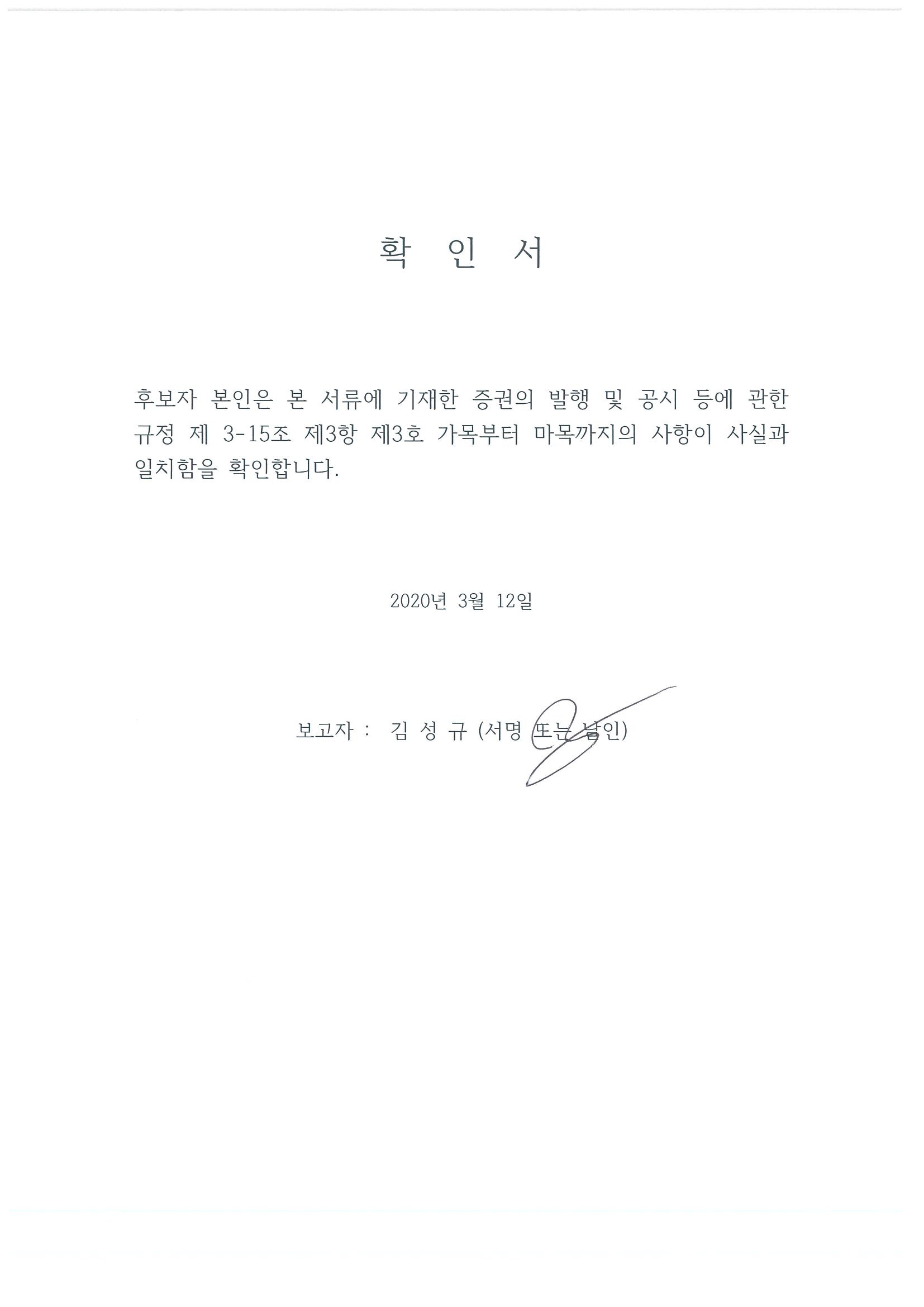 이미지: 이사선임 후보자 확인서_김성규