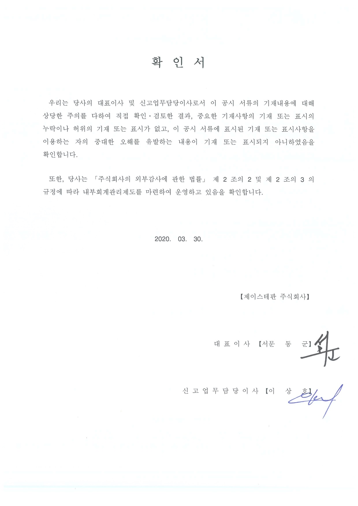 이미지: 대표이사_등의_확인서_0330