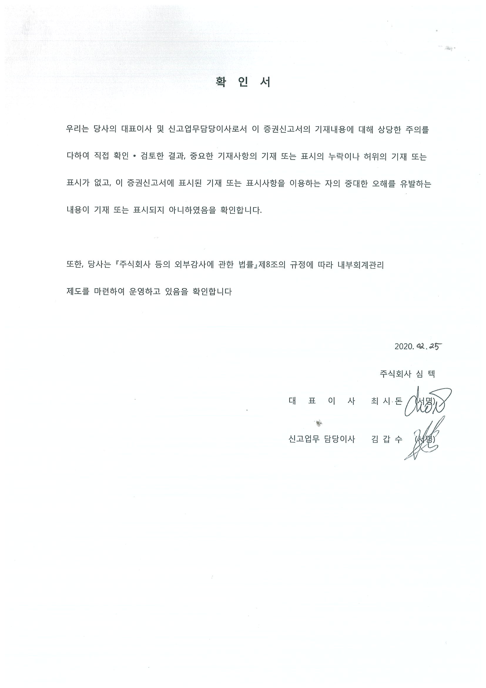 이미지: 대표이사확인서(증권신고서)_2020.02.25
