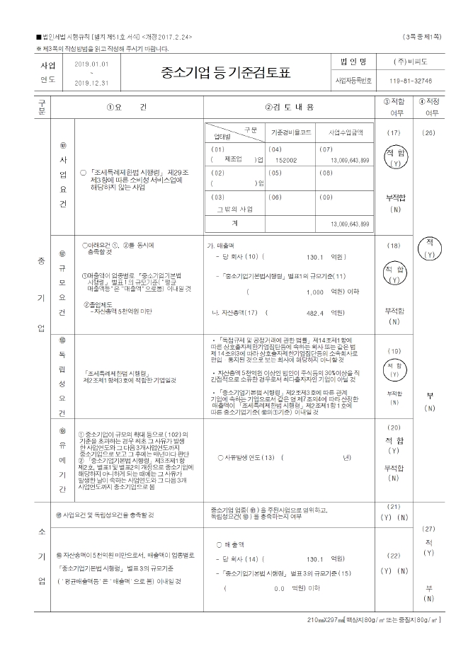 이미지: 중소기업등 기준검토표