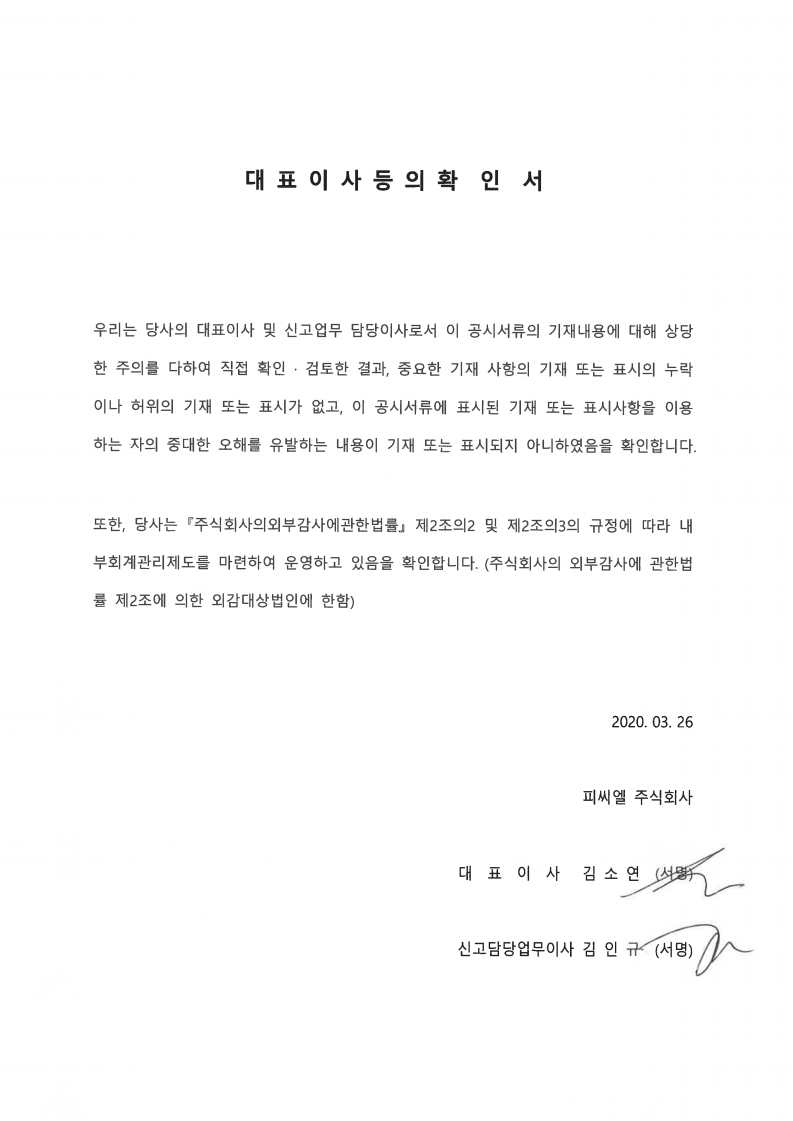 이미지: 대표이사등의 확인서.pdf_page_1