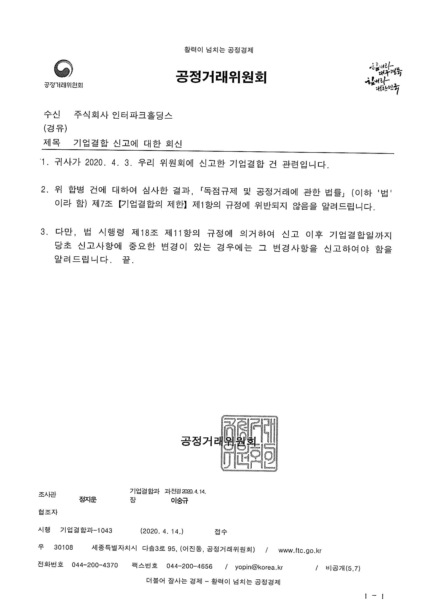 이미지: 공정위-인터파크홀딩스 기업결합신고에 대한 회신