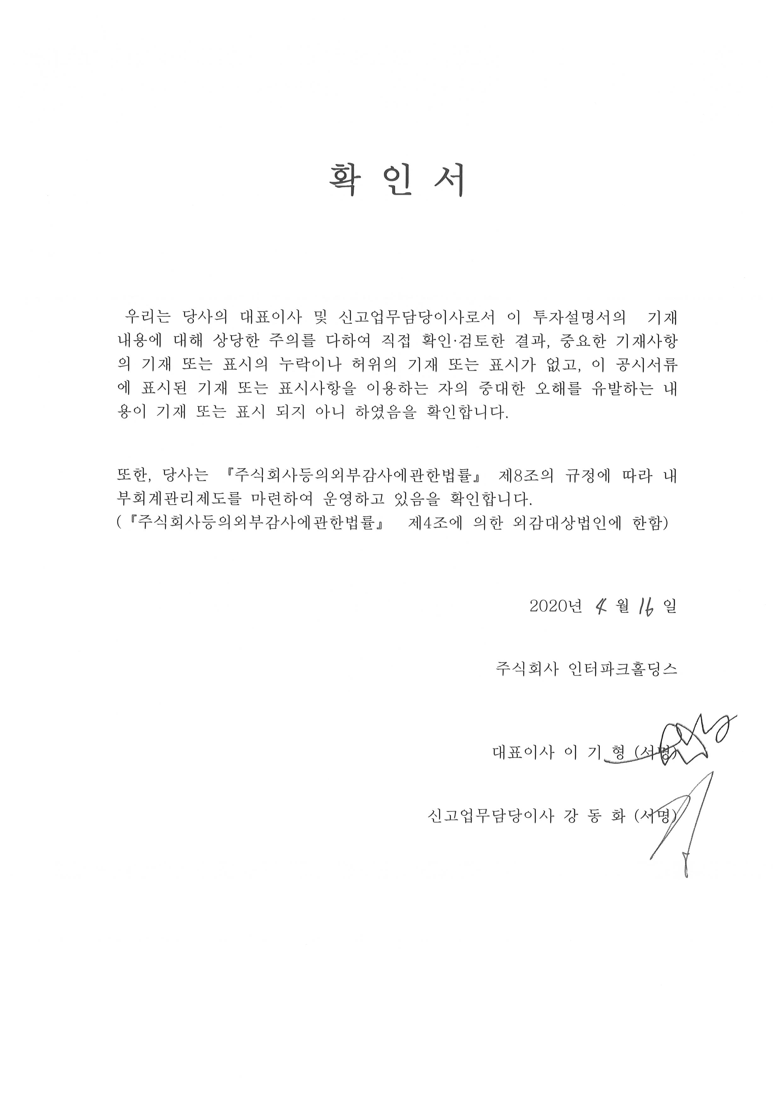 이미지: 대표이사등의확인_200416_투자설명서