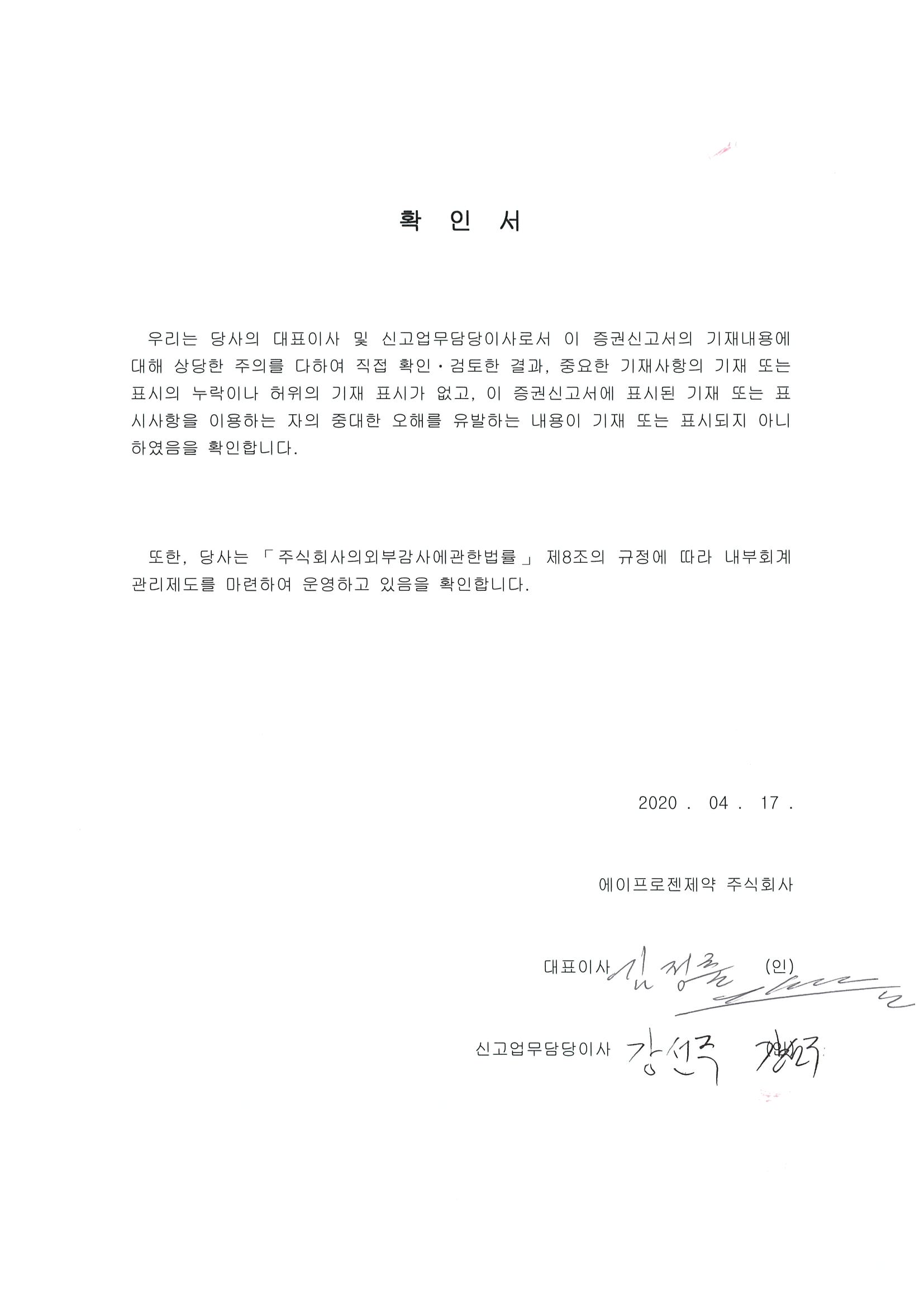 1-1. 에이프로젠제약_증권신고서_대표이사확인서명_2020.04.17.jpg