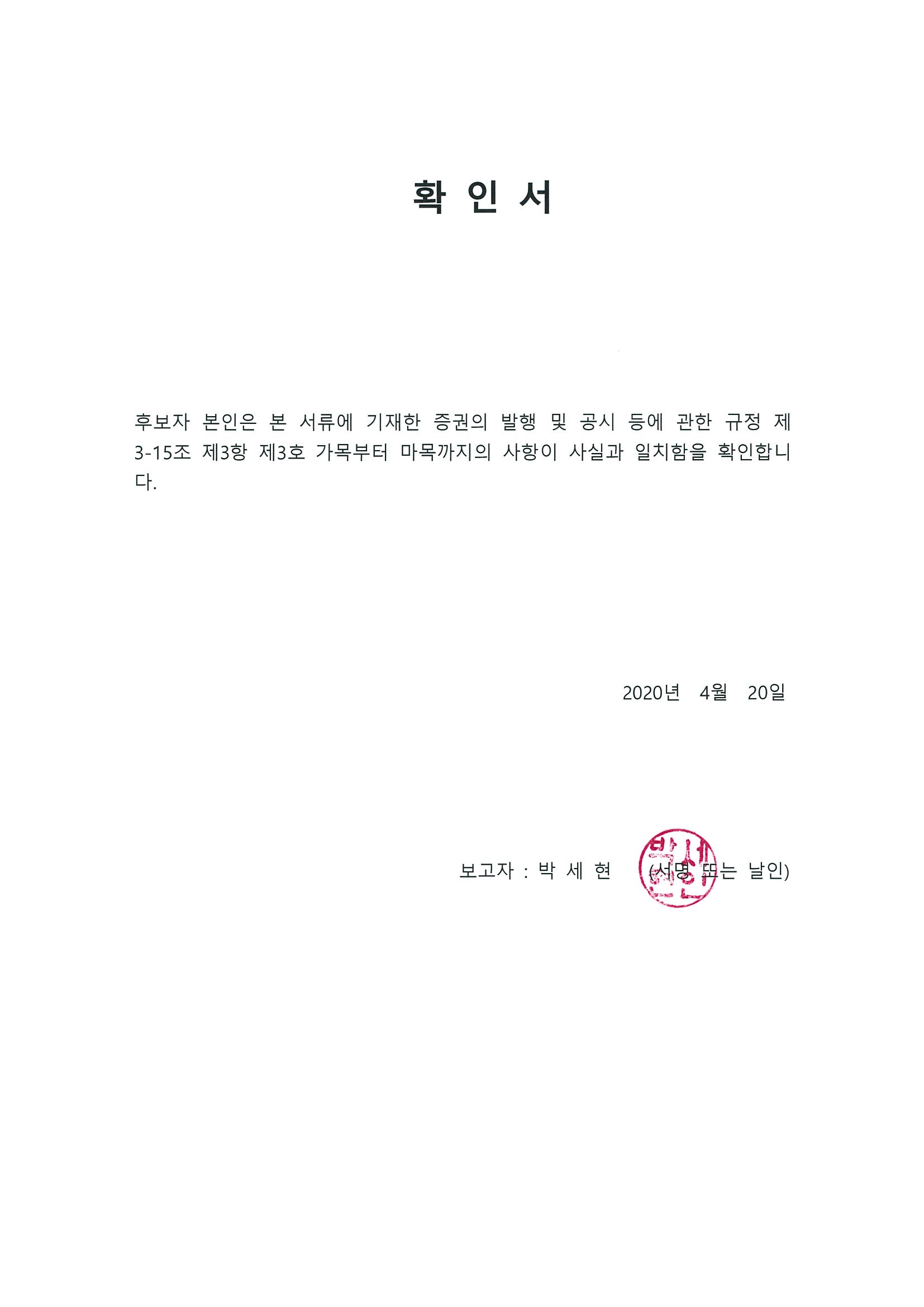이미지: 확인서(박세현)