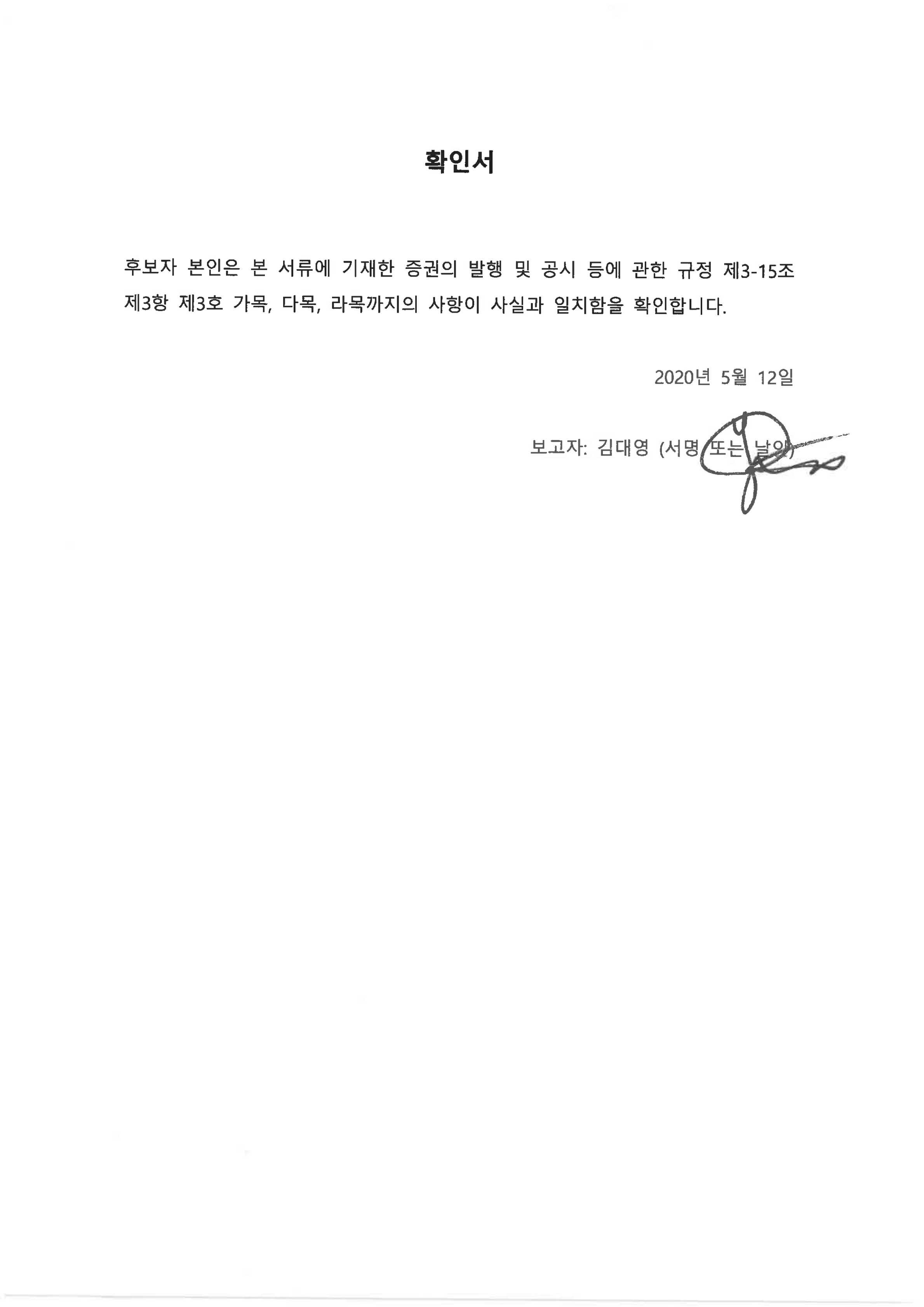 이미지: 확인서_김대영_서명_200512