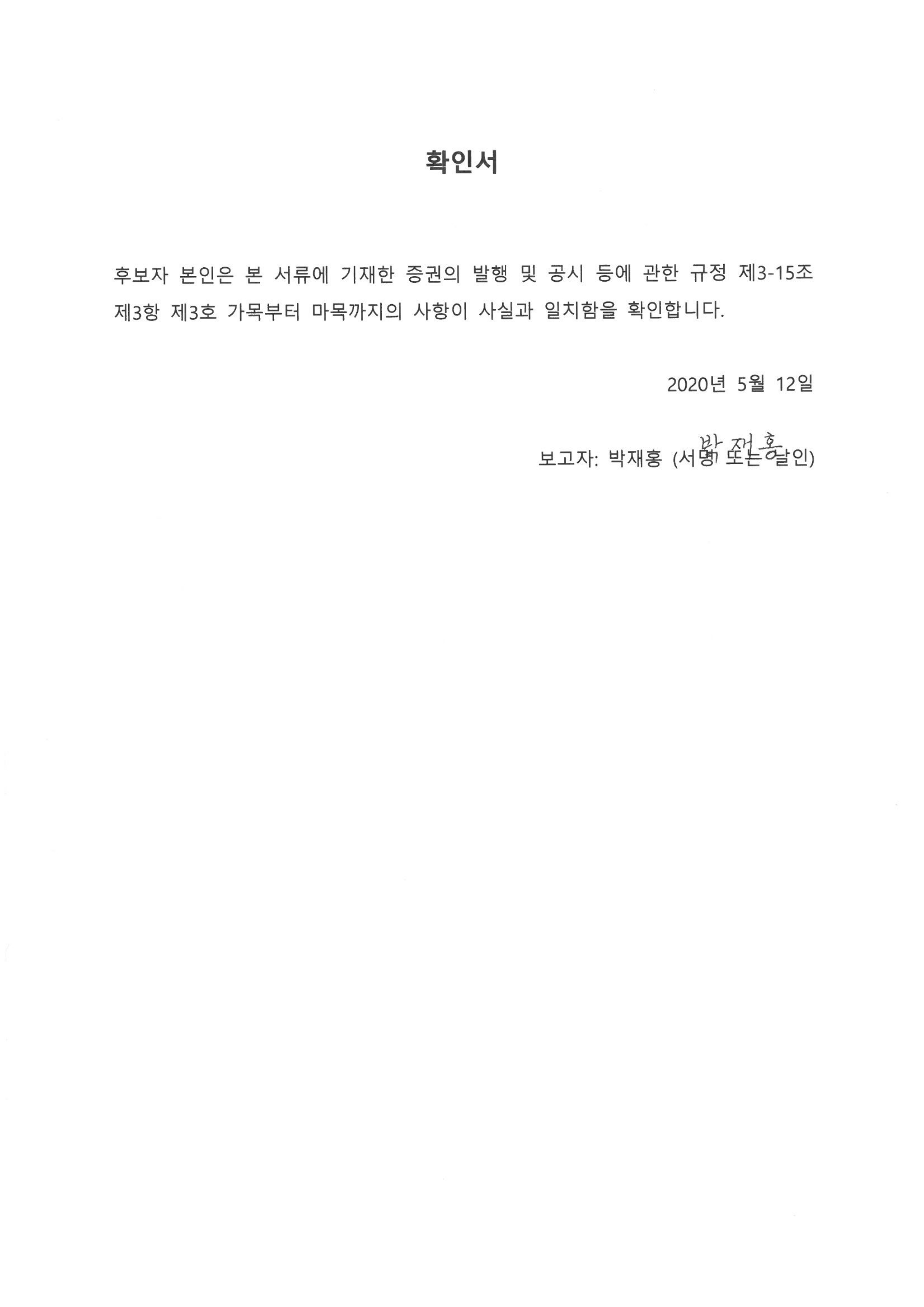 이미지: 확인서_박재홍_서명_200512
