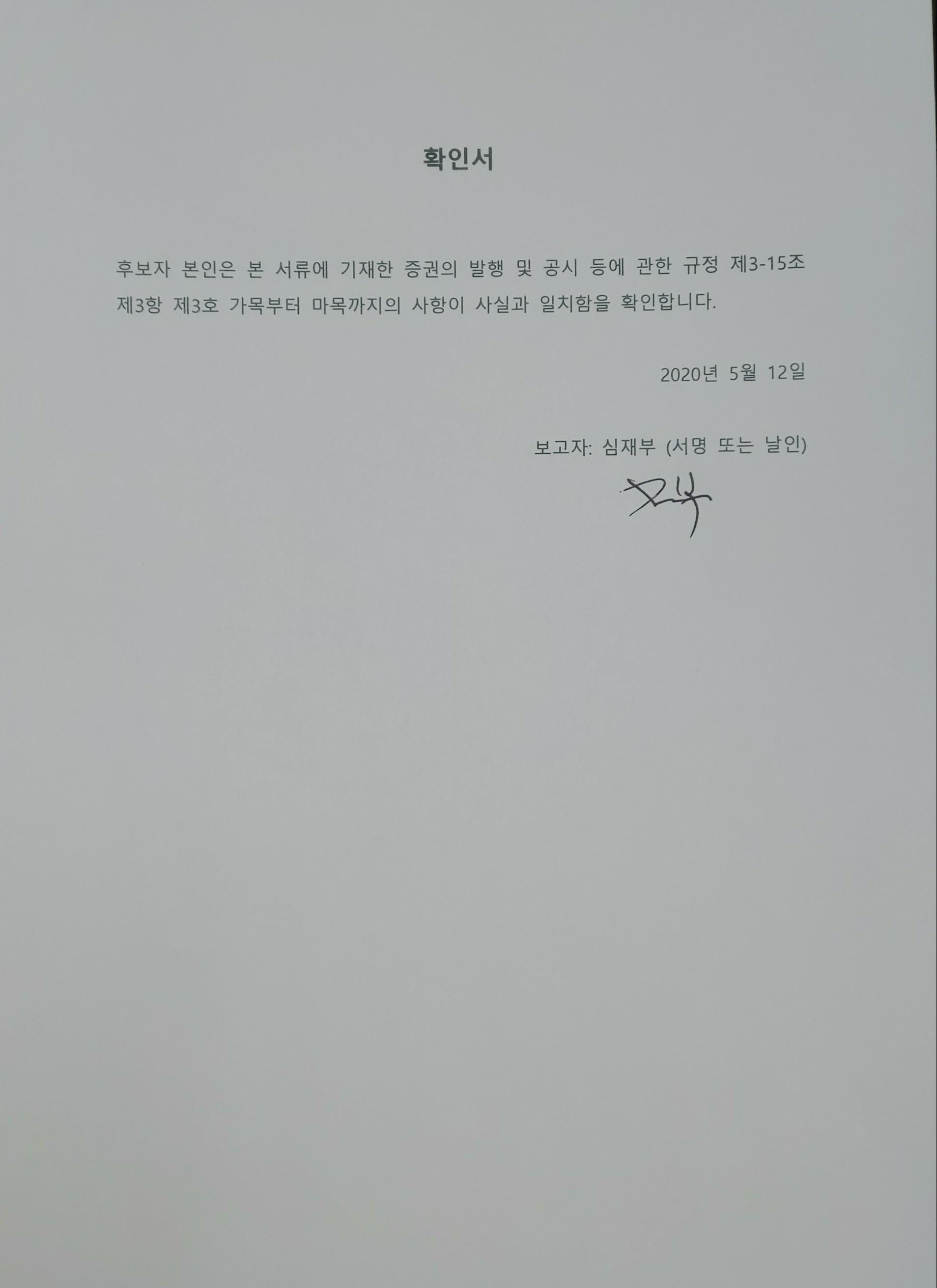 이미지: 확인서_심재부_서명_200512