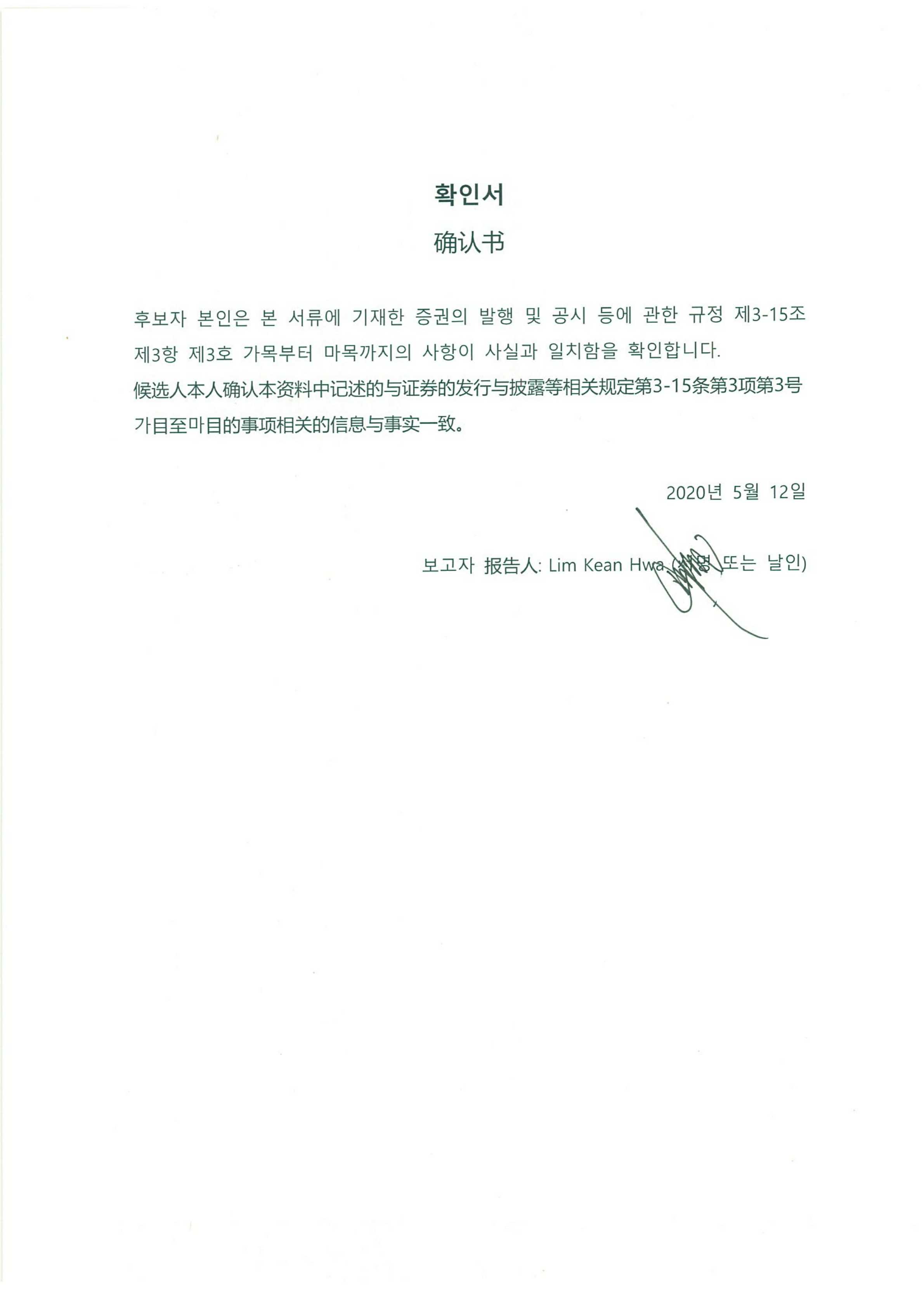 이미지: 확인서_lim kean hwa_서명_200512