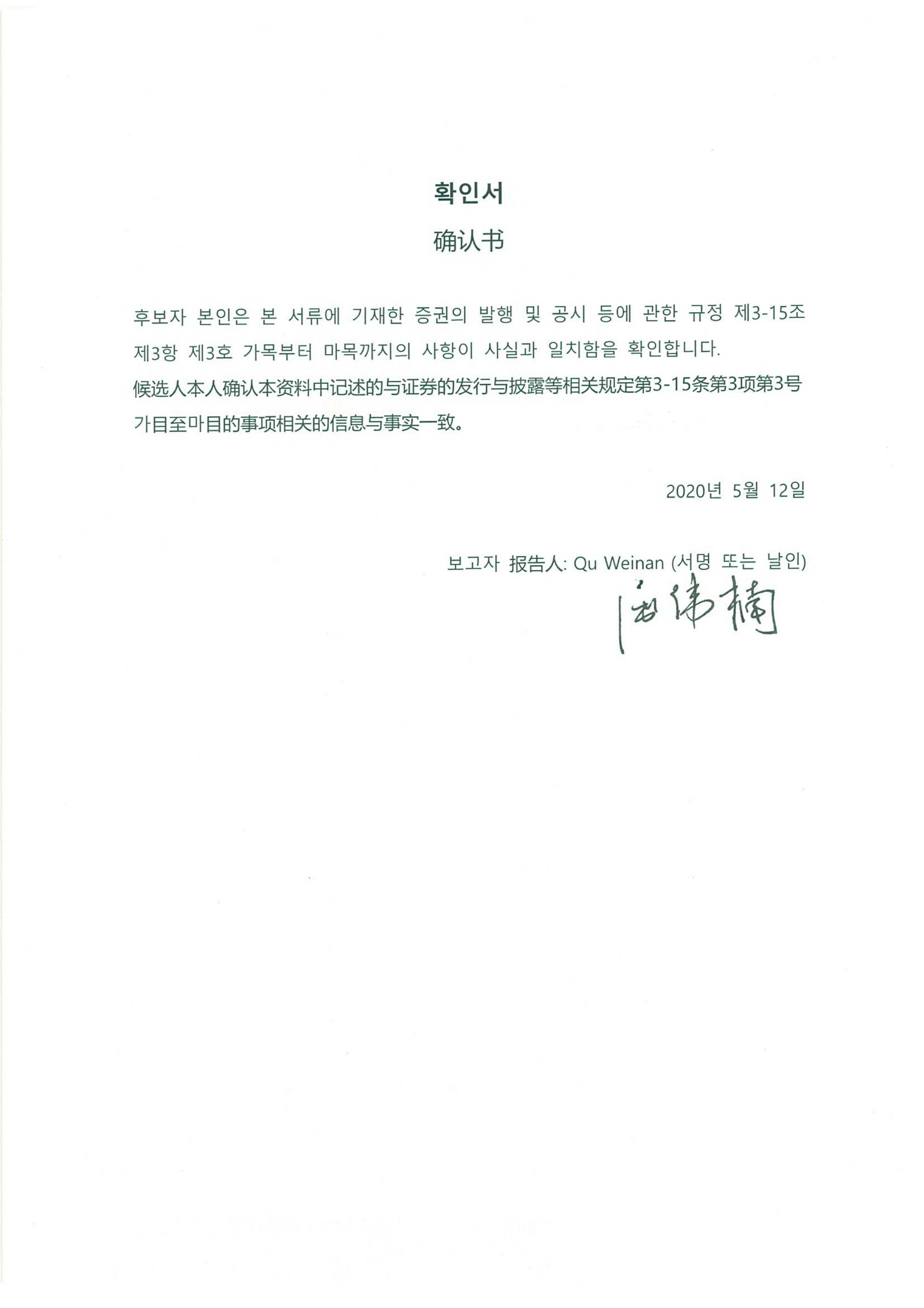 이미지: 확인서_qu weinan_서명_200512