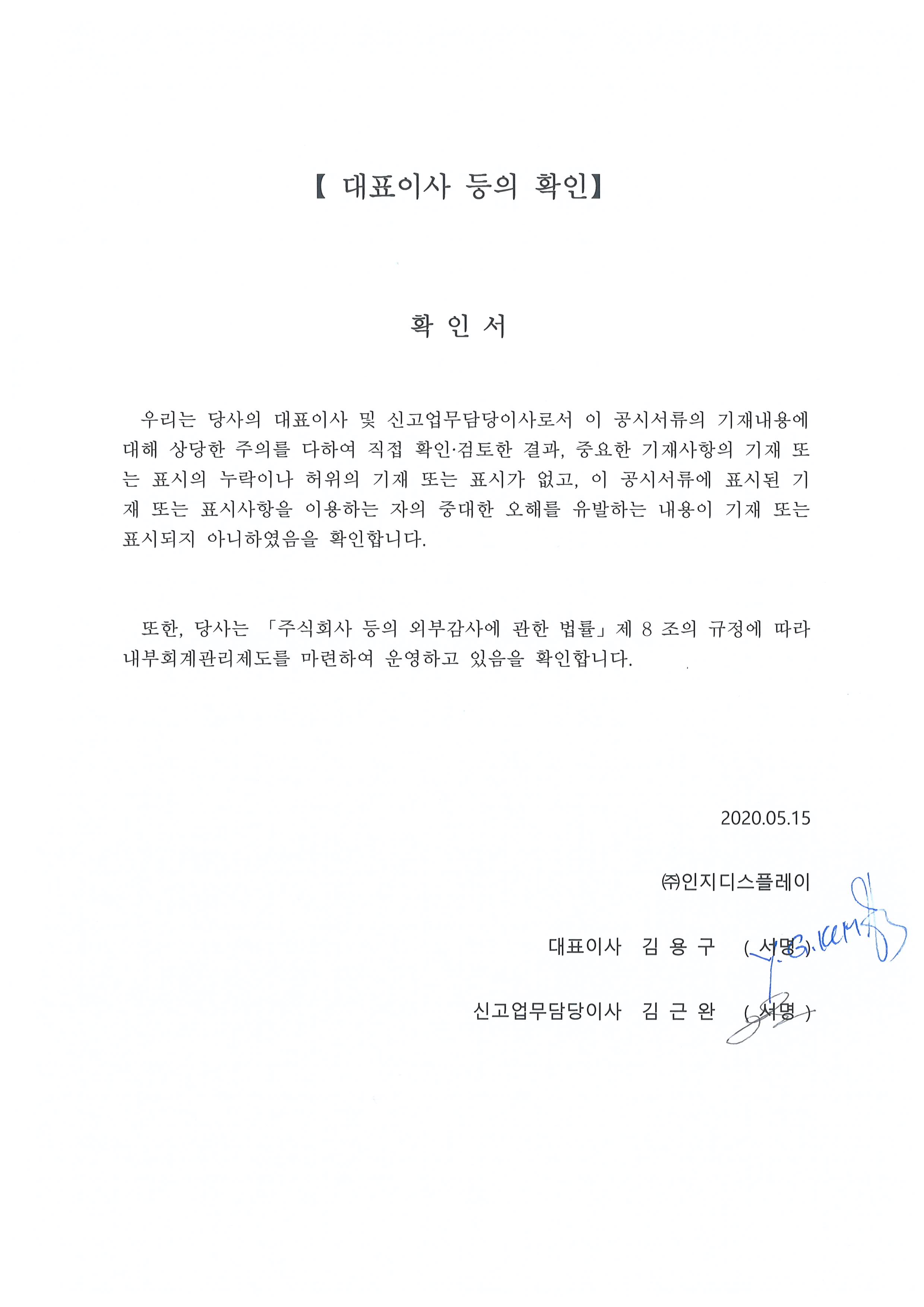 이미지: 대표이사 등의 확인서(2020.05.15)