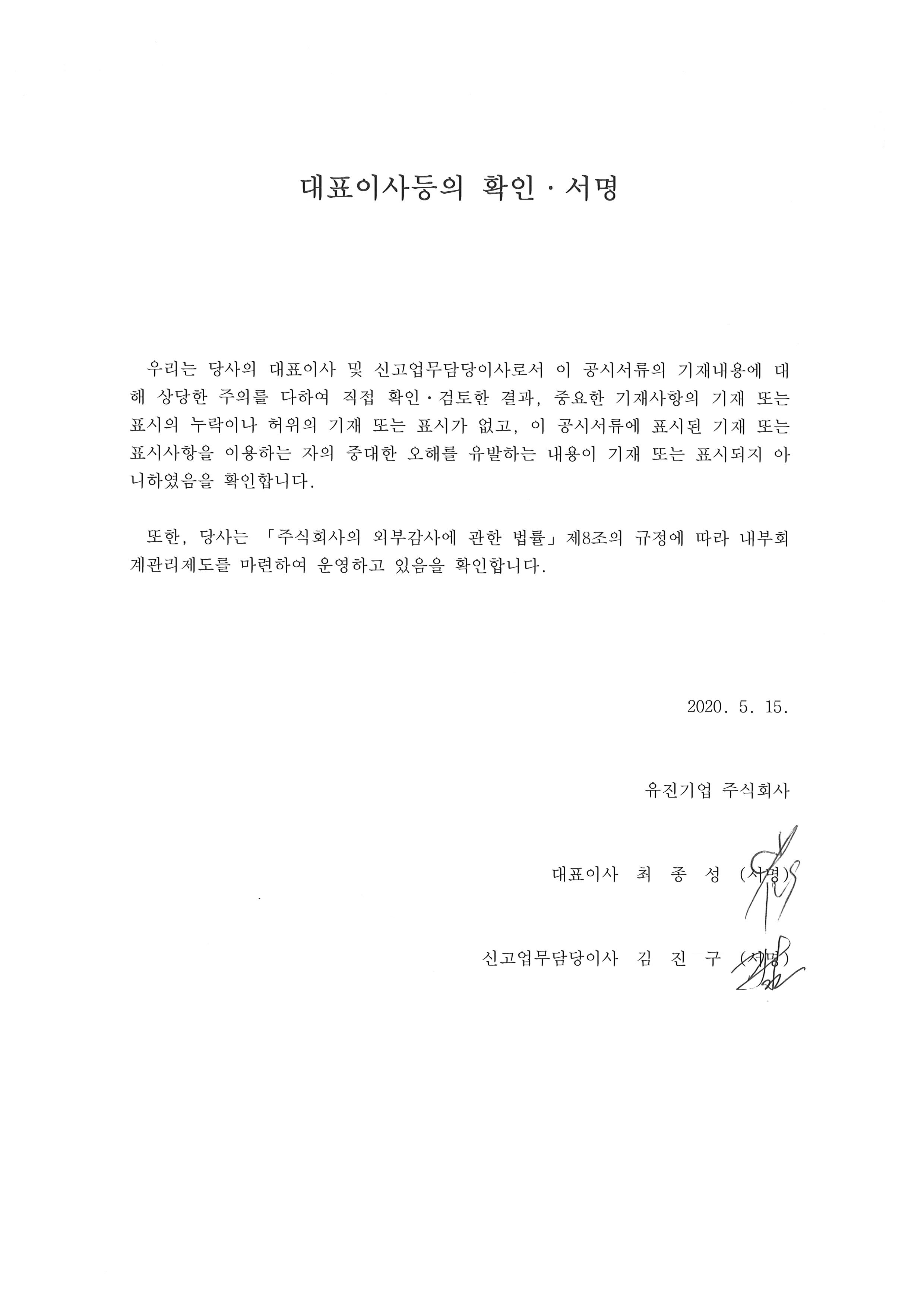 이미지: 대표이사등의 확인 서명_2020. 05. 15