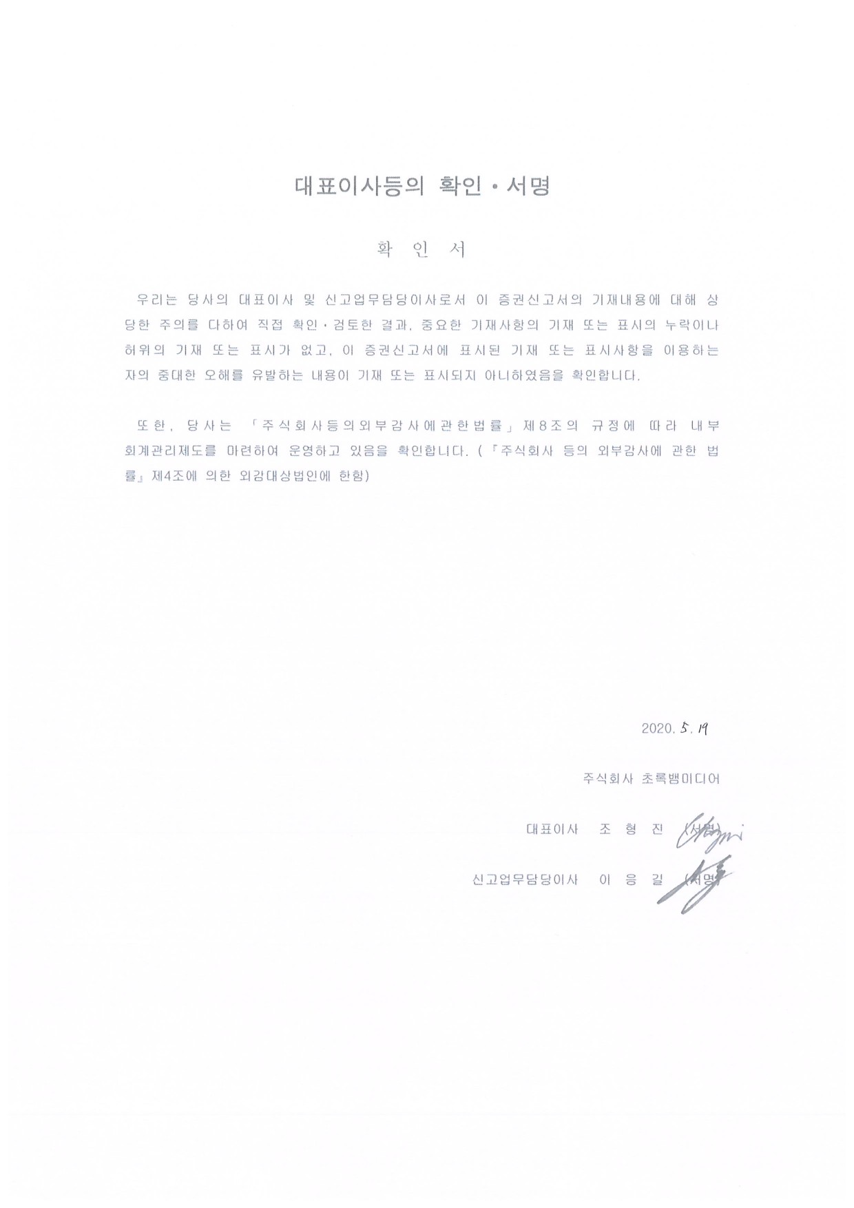 이미지: 대표이사확인서_초록뱀-증권신고서